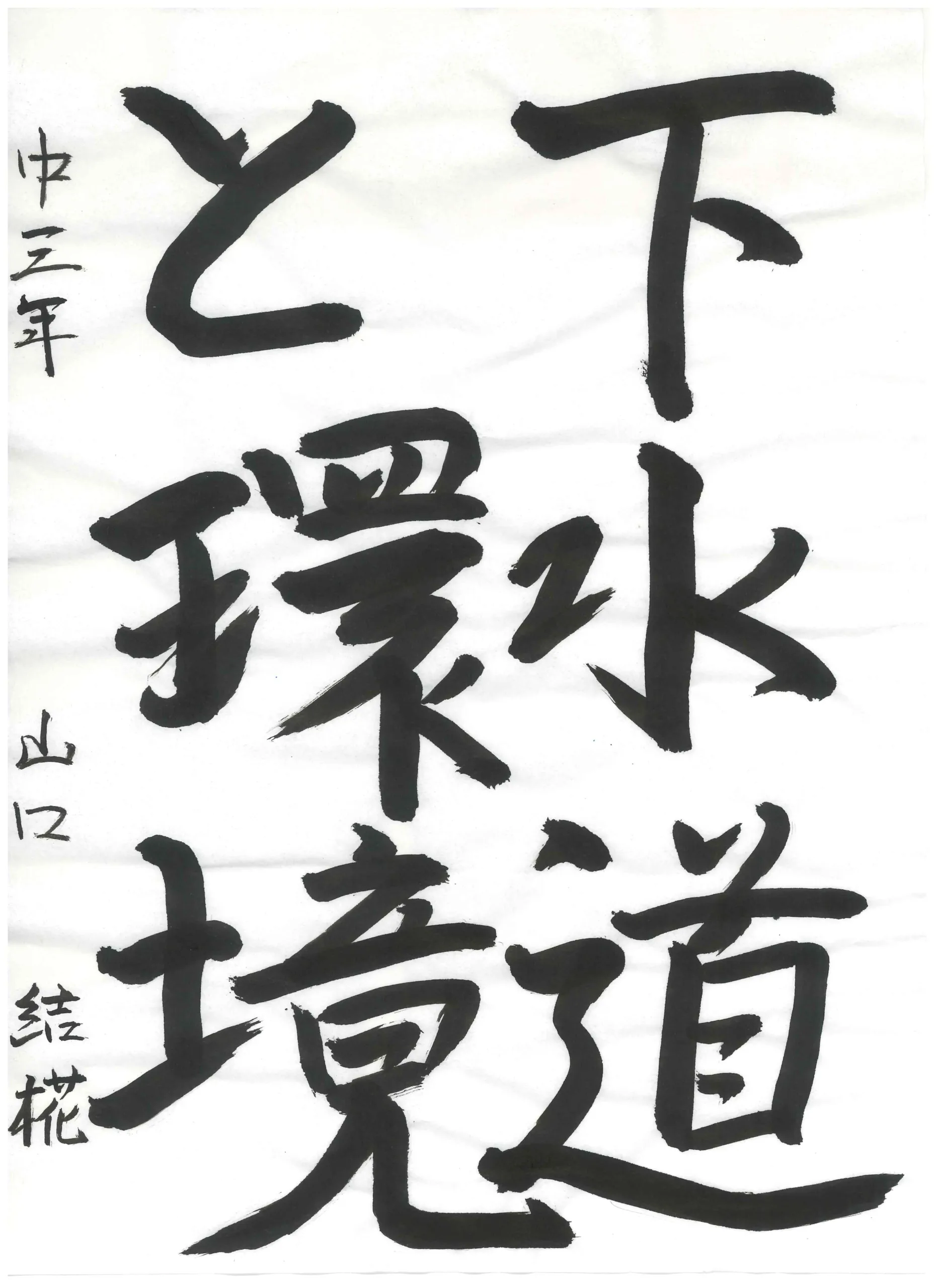 3年_山口 結椛 やまぐち ゆいか