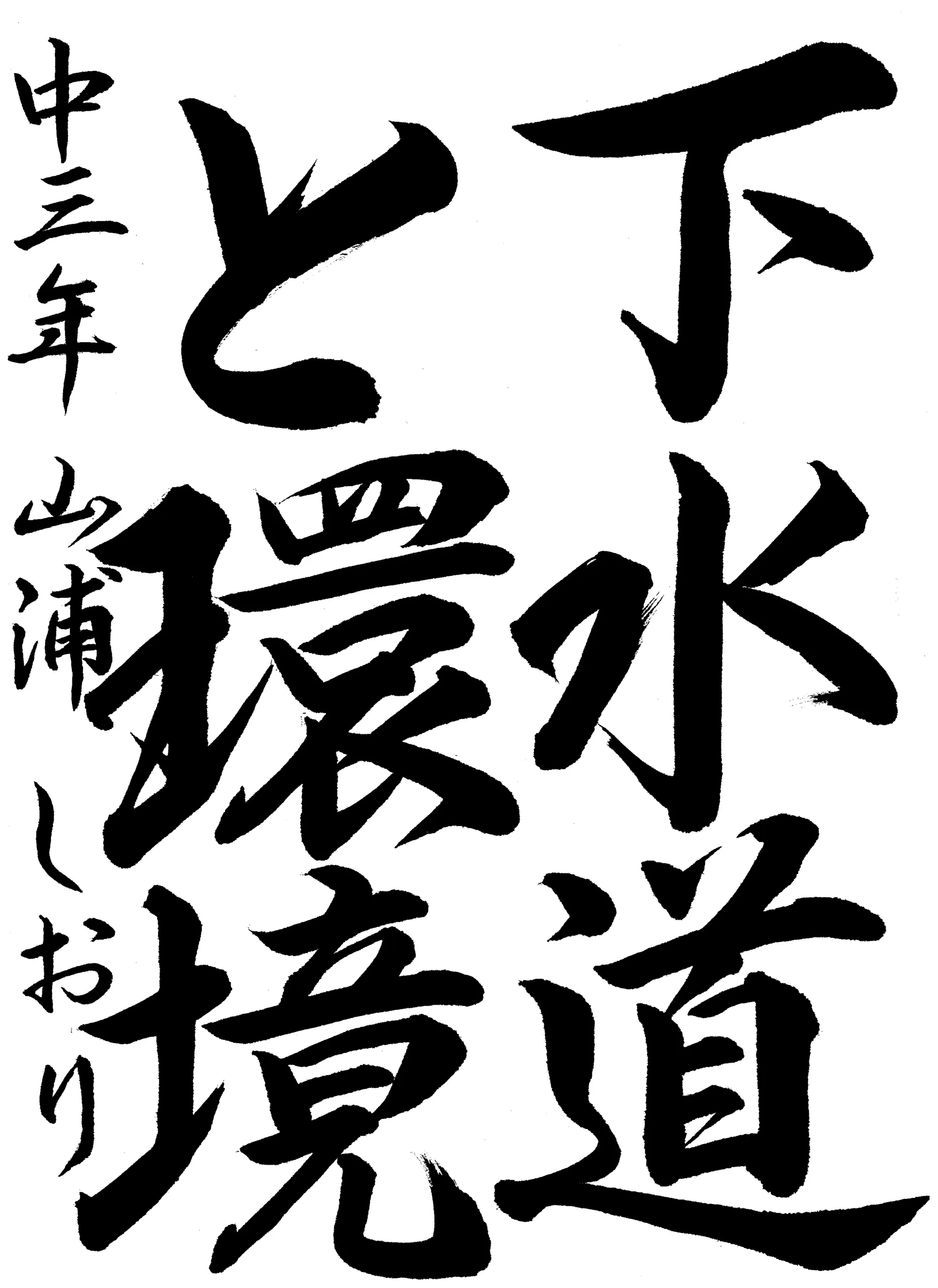 3年_山浦 しおり やまうら しおり