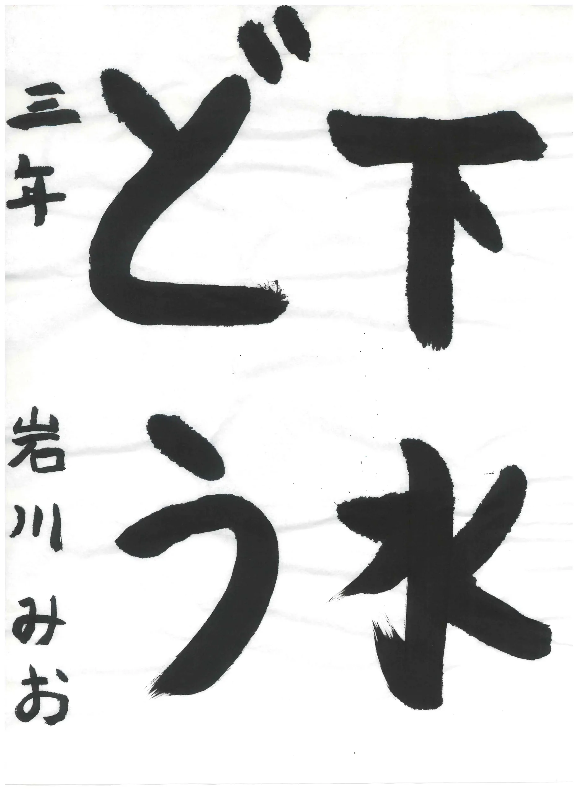 3年_岩川　澪　いわかわ　みお