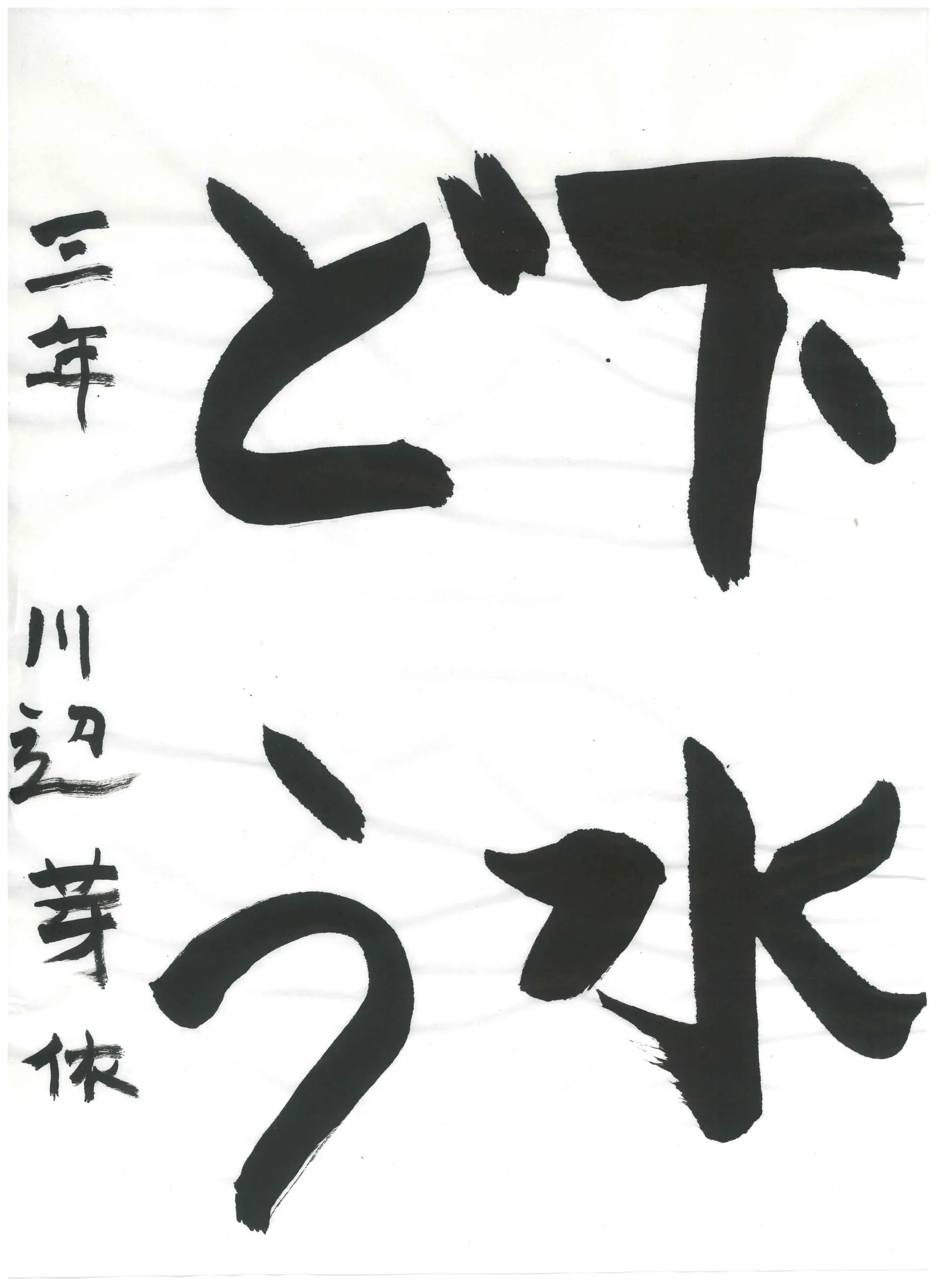 3年_川辺　芽依　かわべ　めい