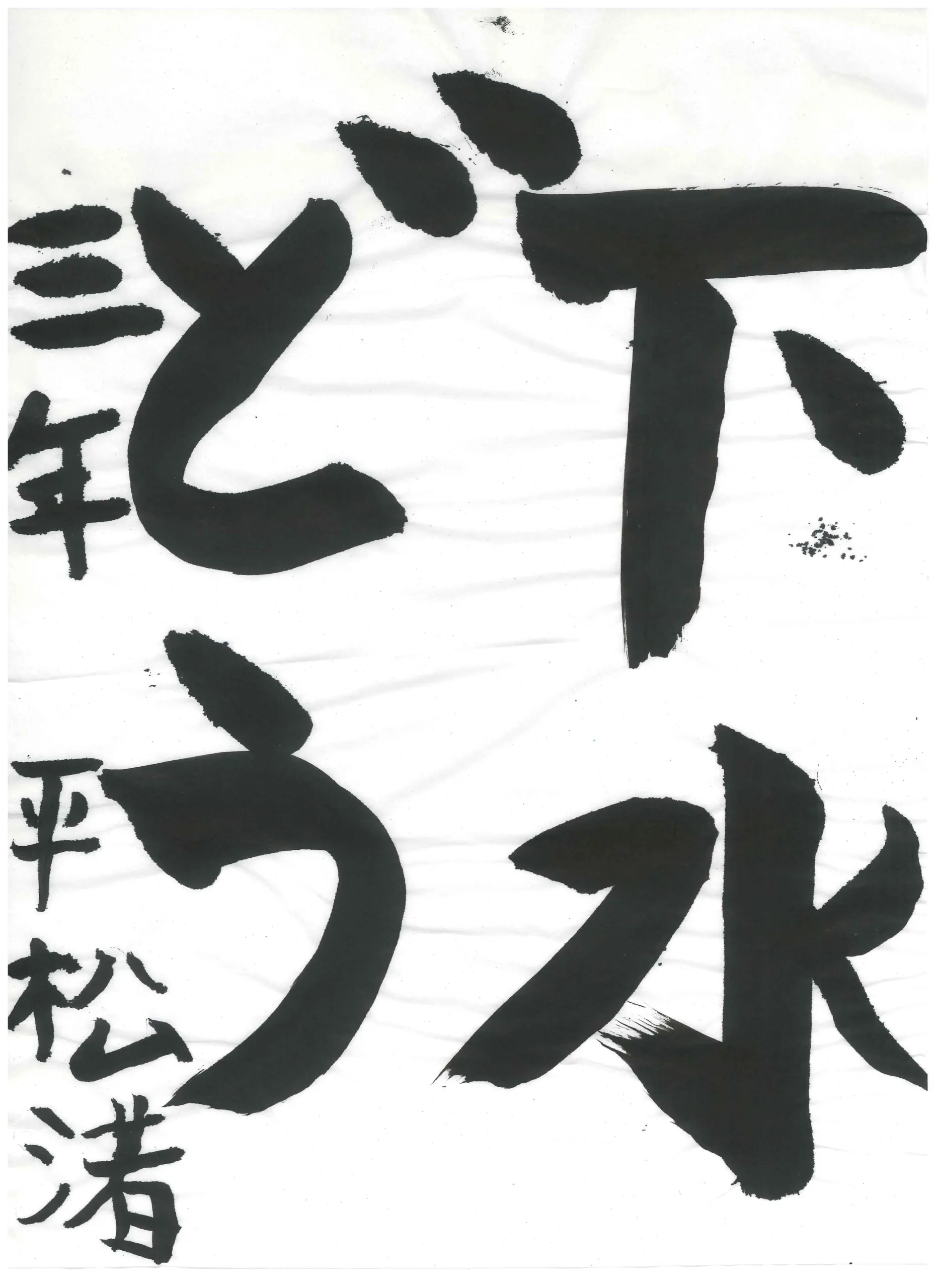3年_平松 渚 ひらまつ なぎさ