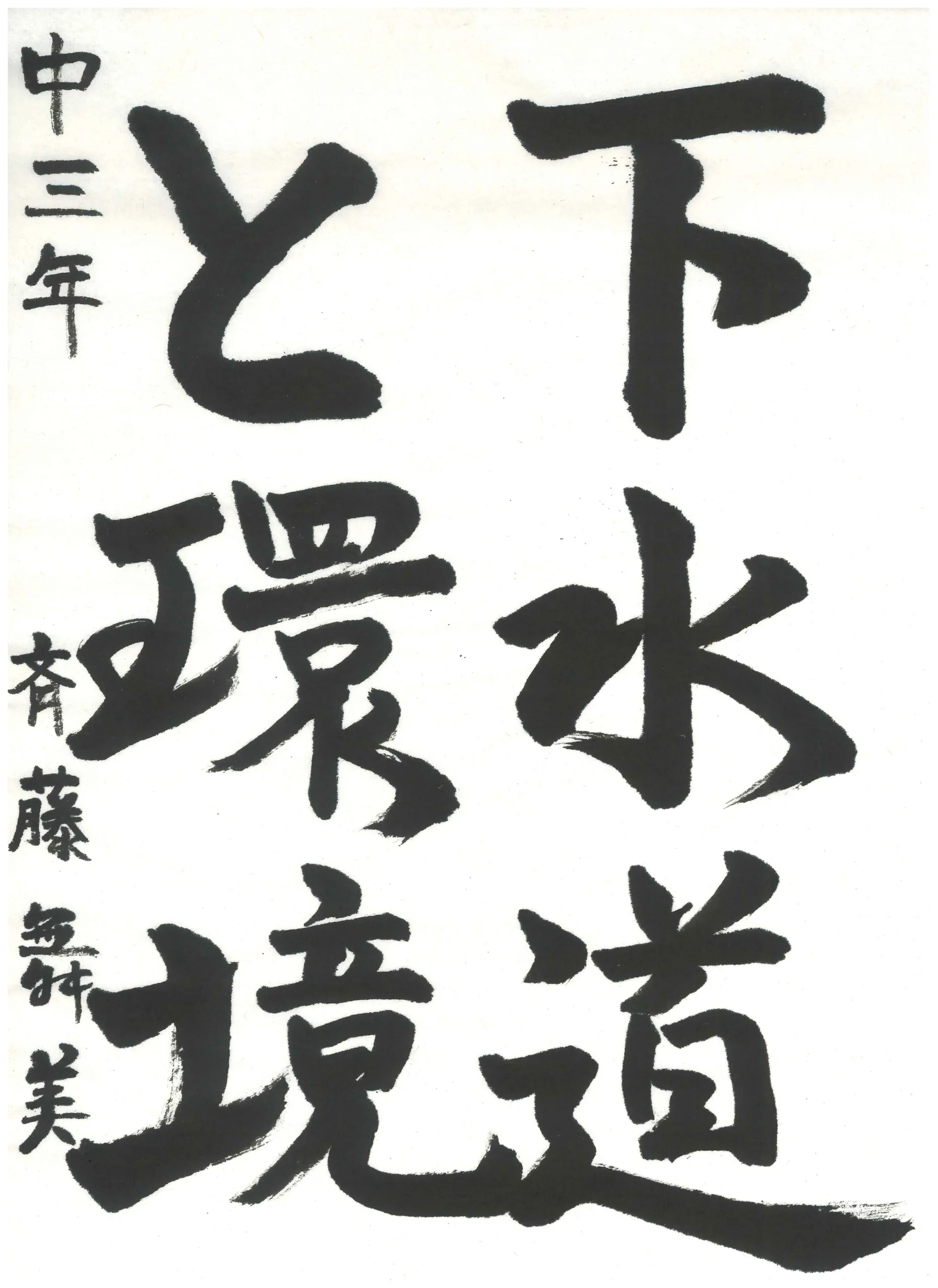 3年_斉藤 舞美 さいとう まみ