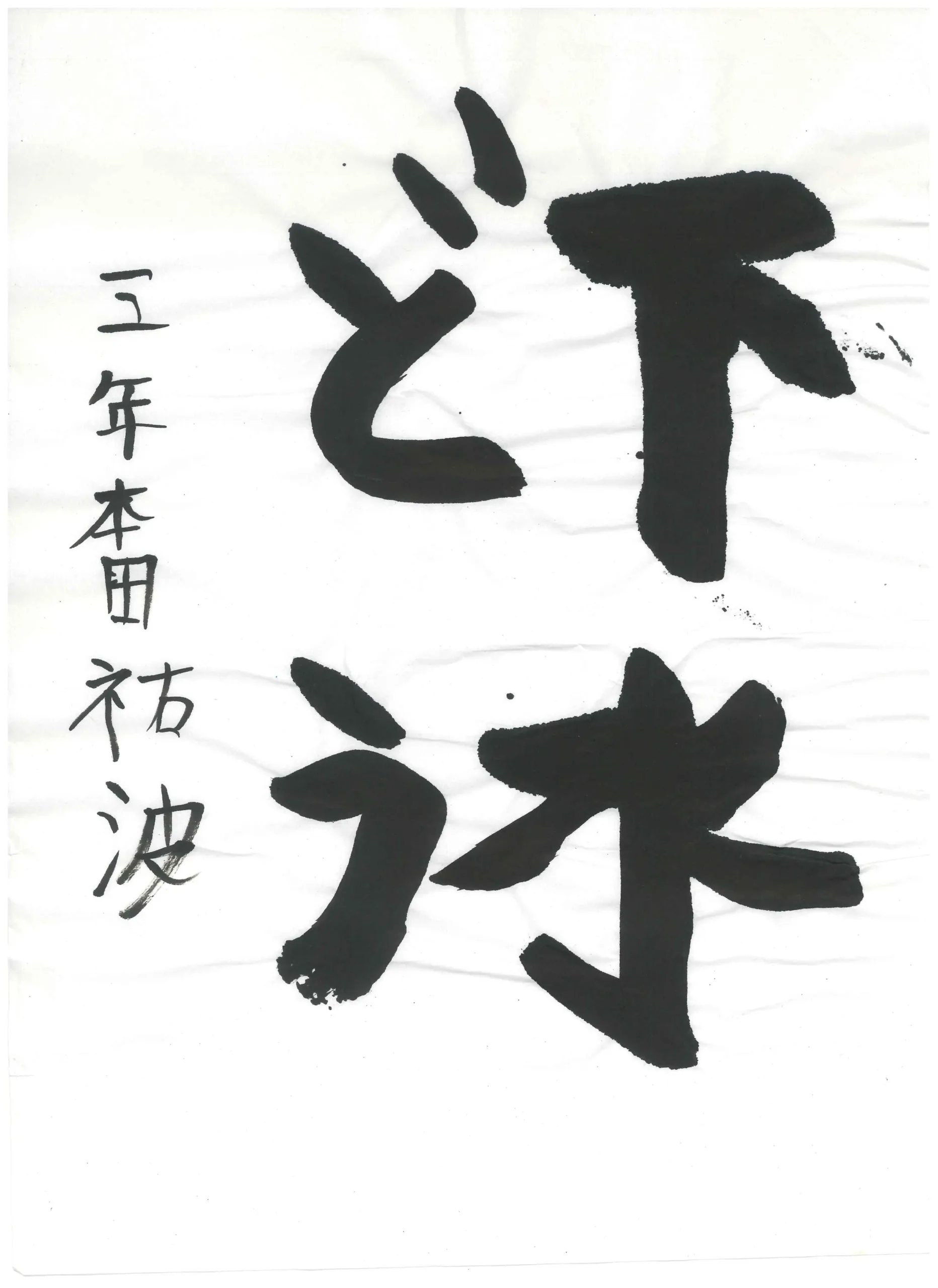 3年_本田 祐波 ほんだ ゆうは