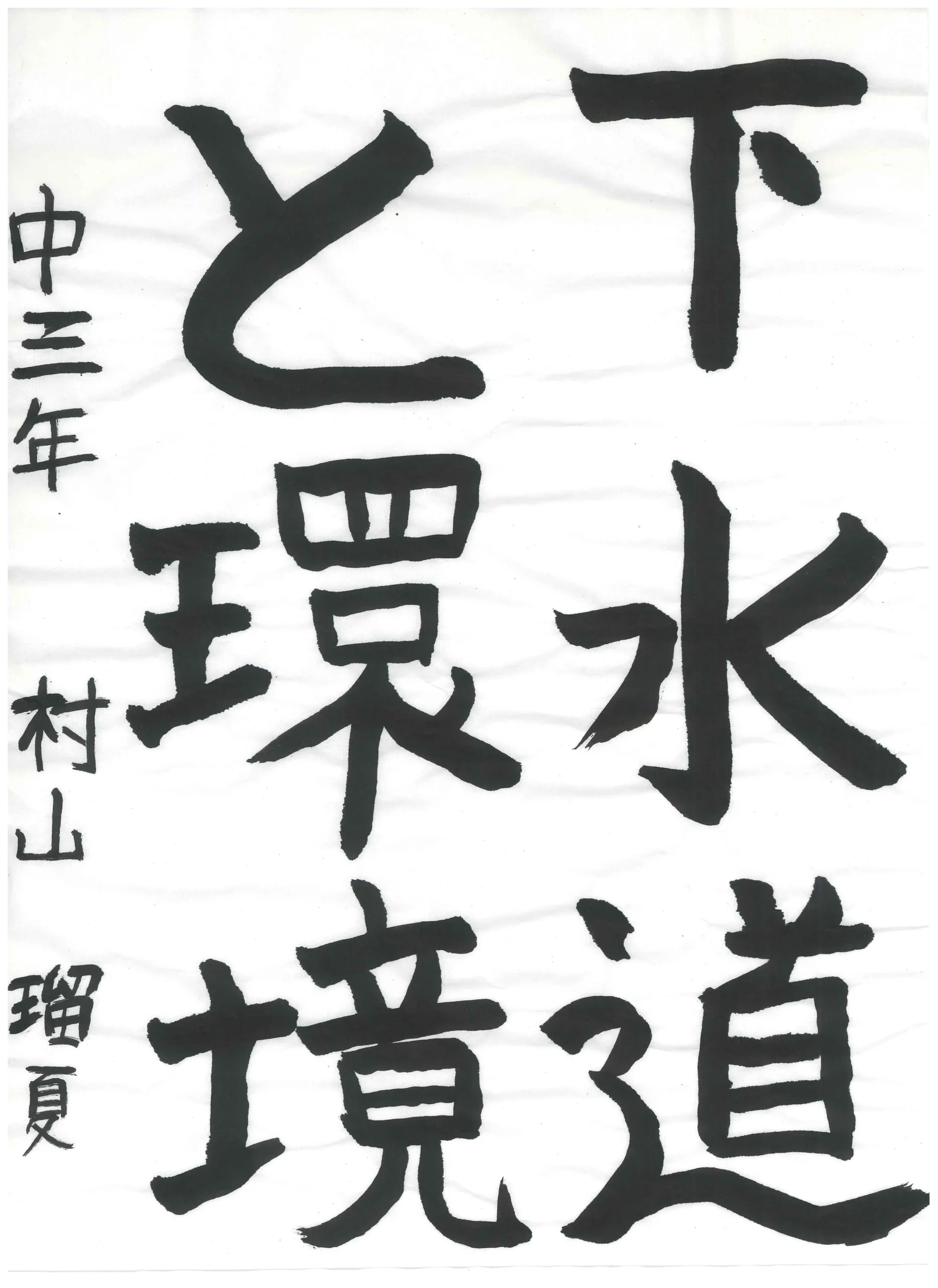 3年_村山 瑠夏 むらやま るか