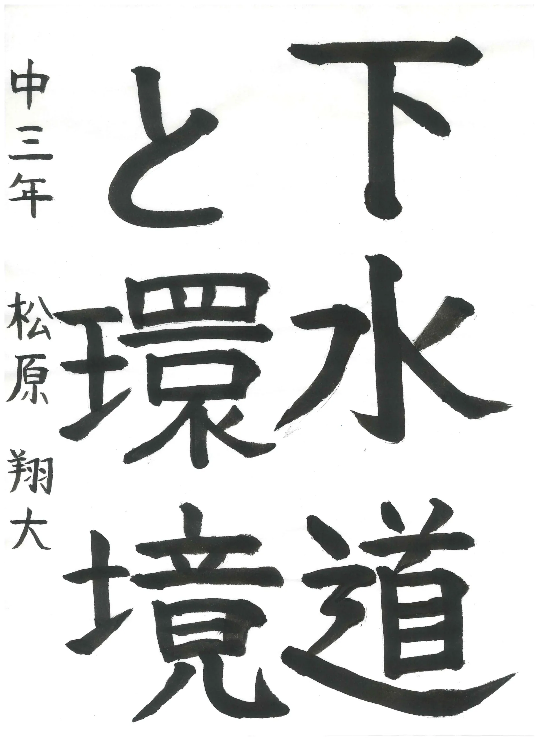 3年_松原 翔大 まつばら しょうた