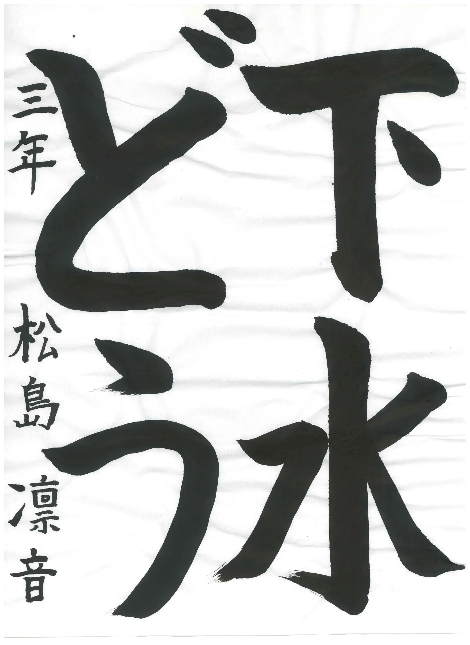 3年_松島 凛音 まつしま りお