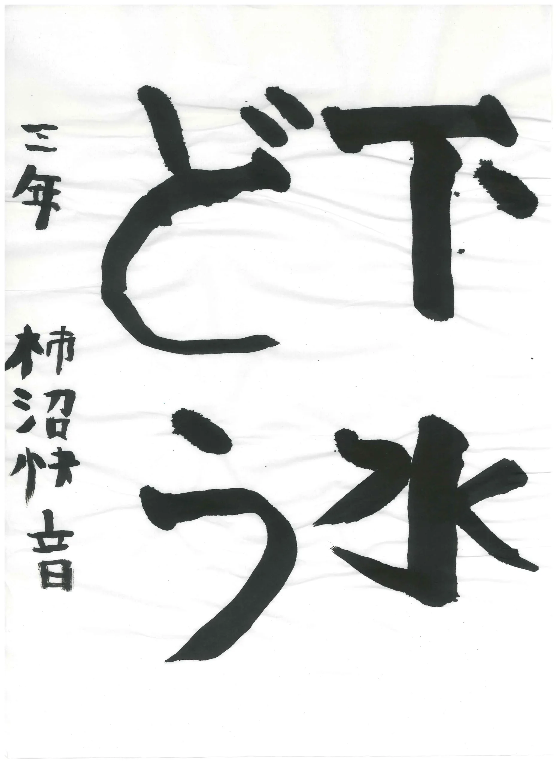 3年_柿沼 快音 かきぬま かいと