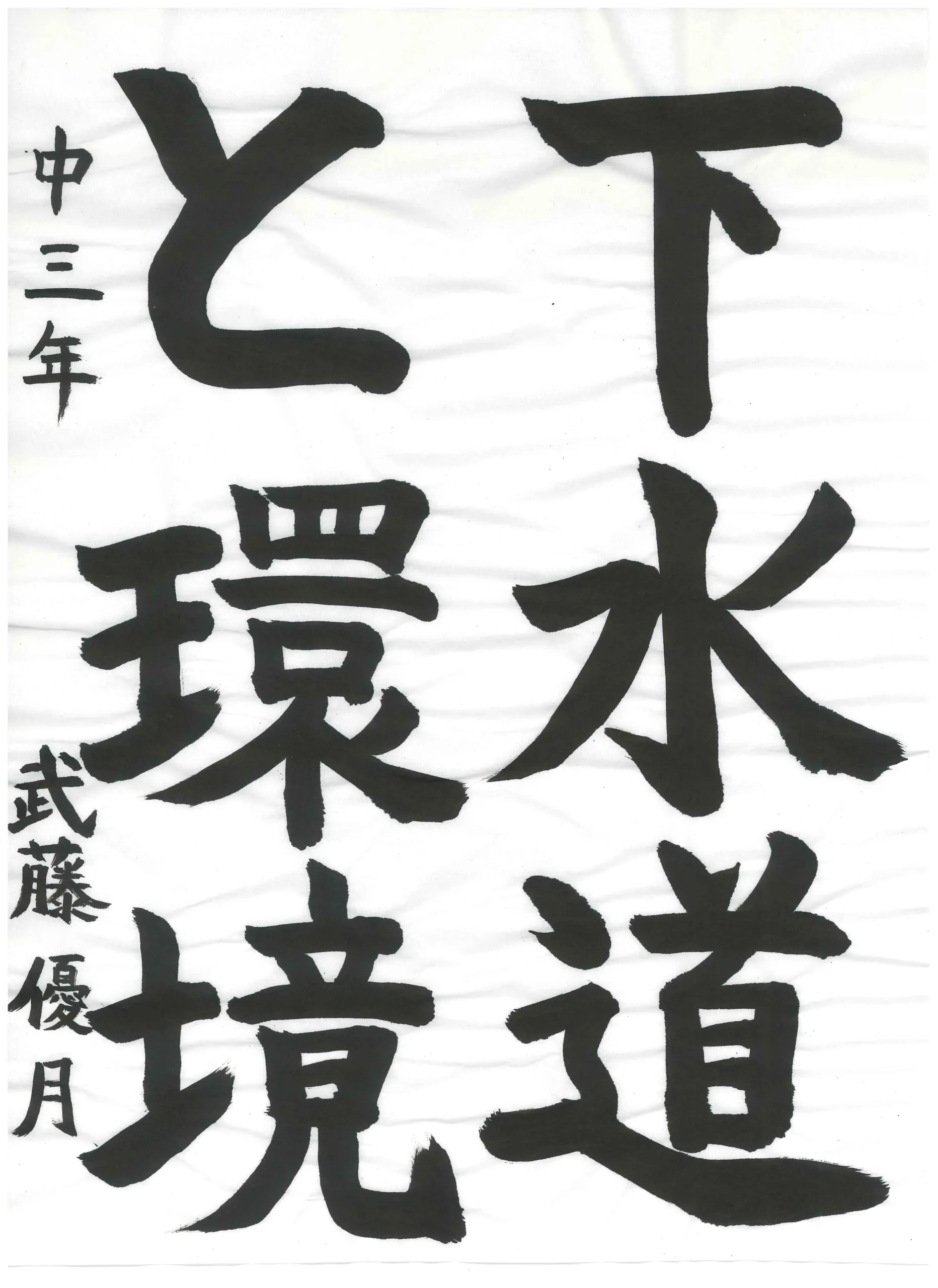 3年_武藤 優月 むとう ゆつき