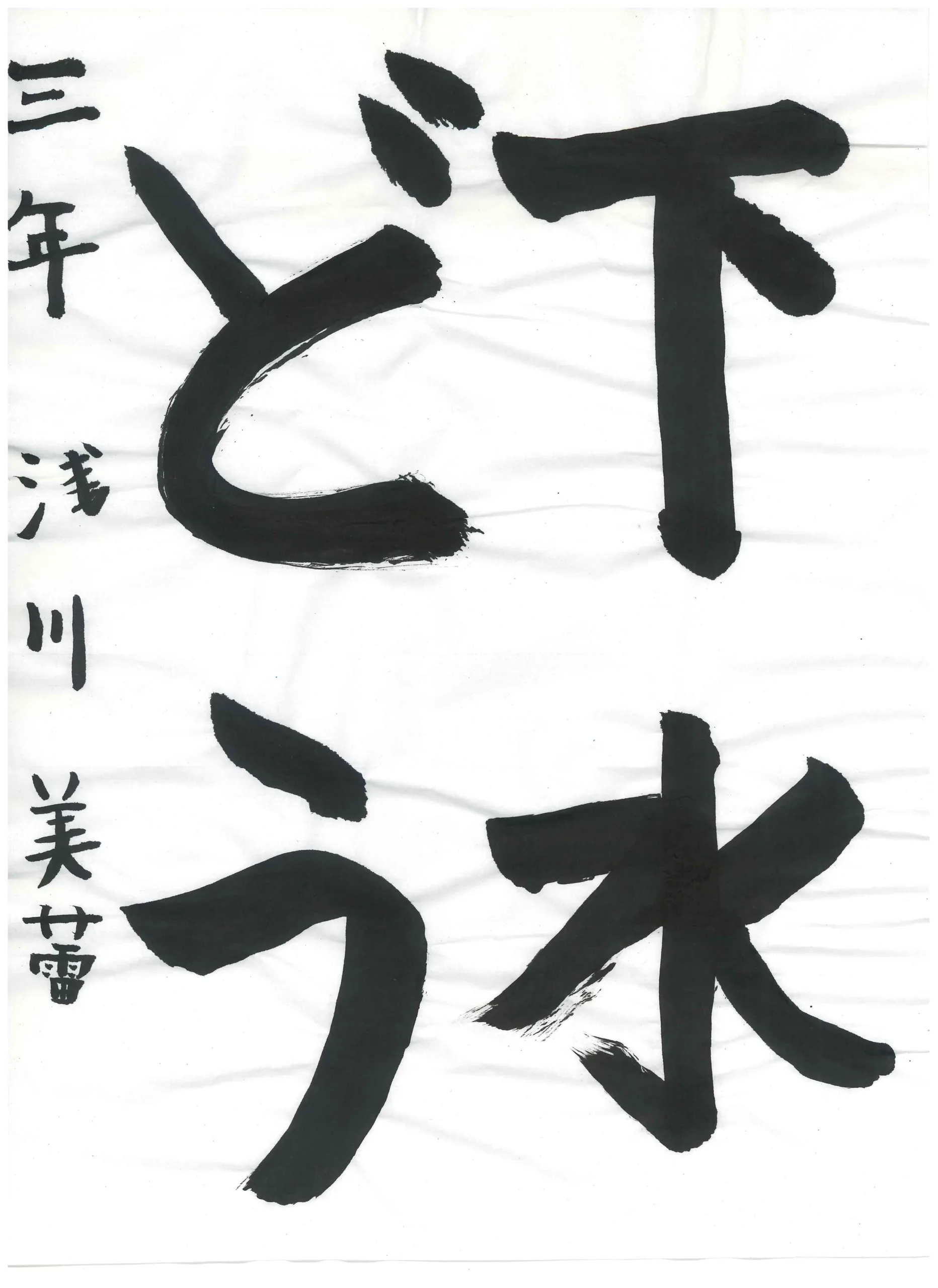 3年_浅川 美蕾 あさかわ みらい
