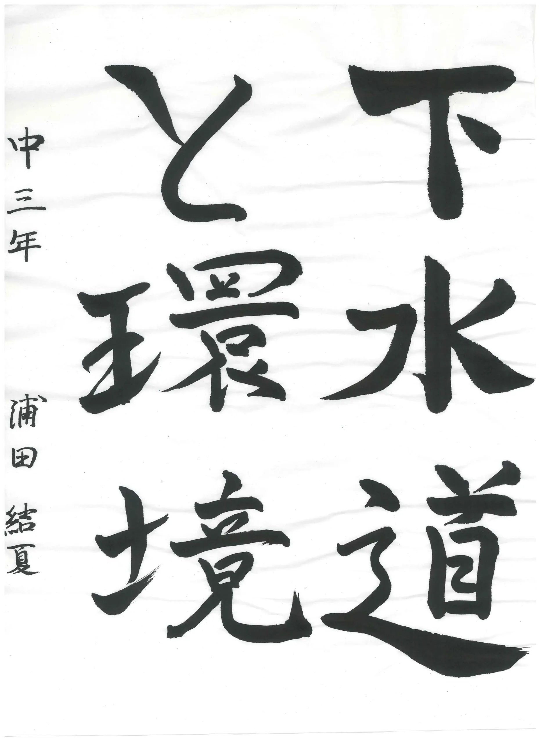 3年_浦田 結夏 うらた ゆいな