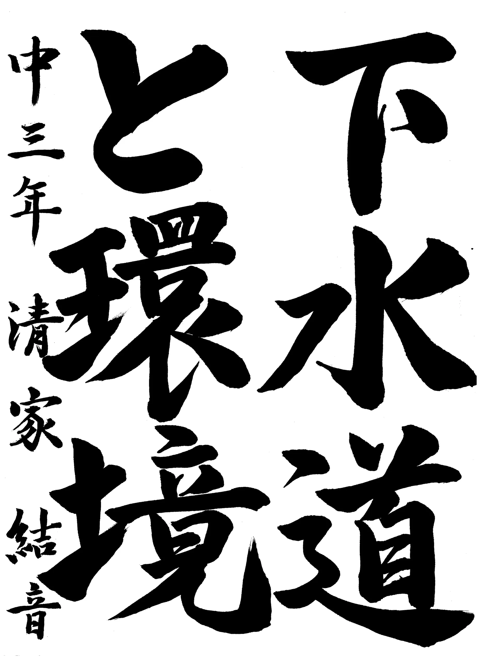 3年_清家 結音 せいけ ゆの
