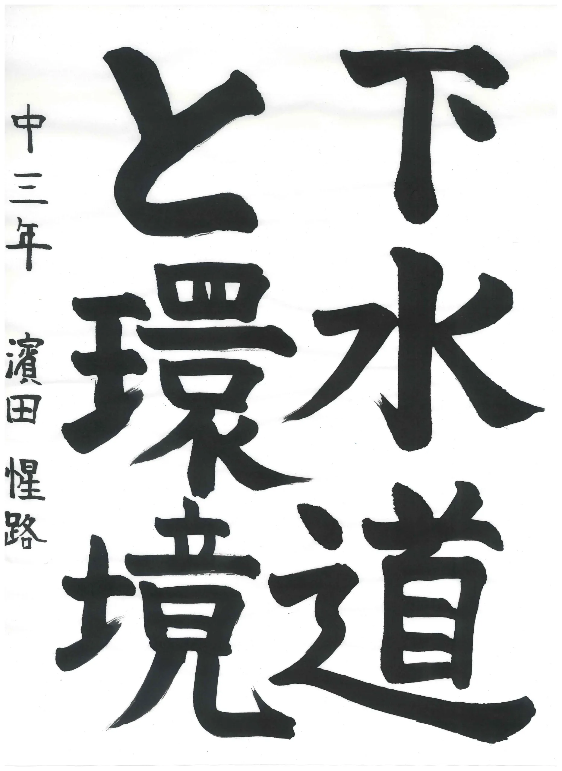 3年_濱田 惺路 はまだ せいじ