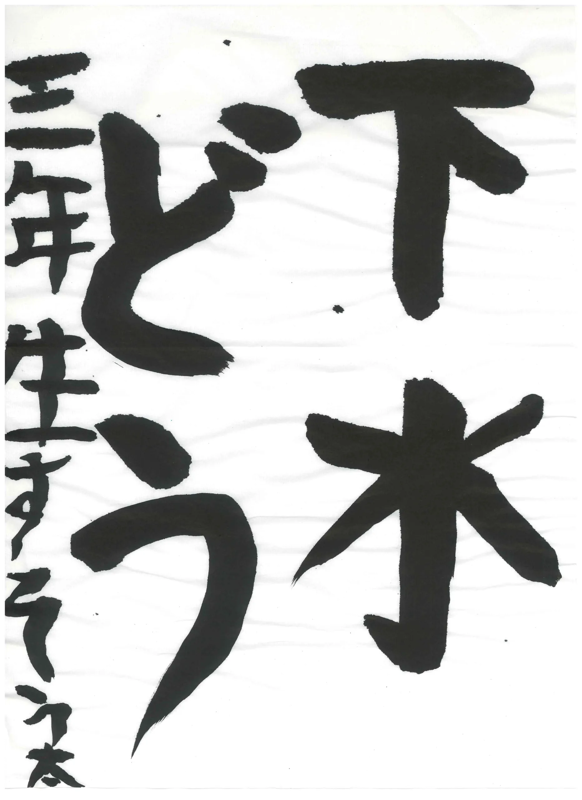 3年_生須 颯太 なます そうた