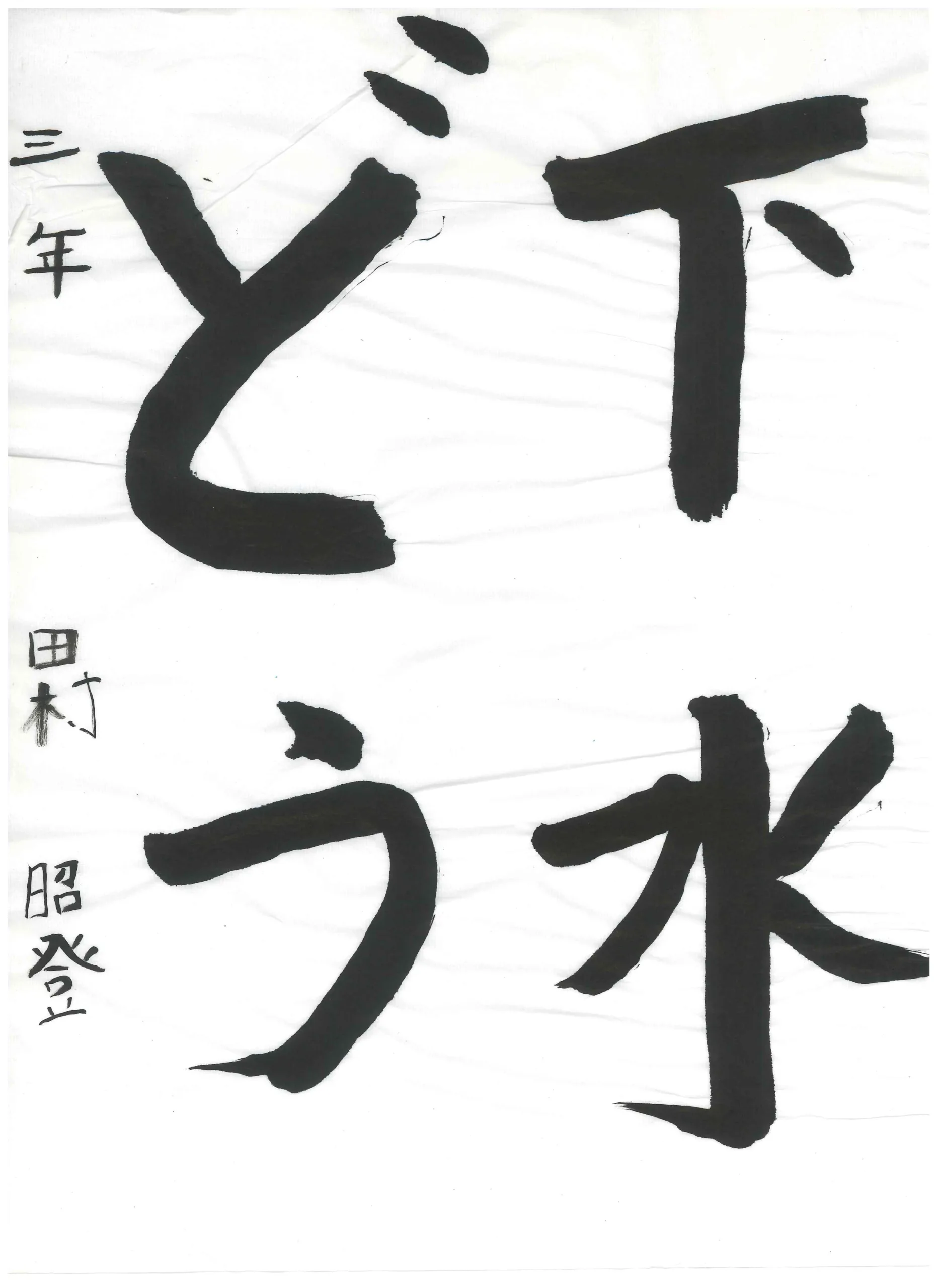 3年_田村 昭登 たむら あきと