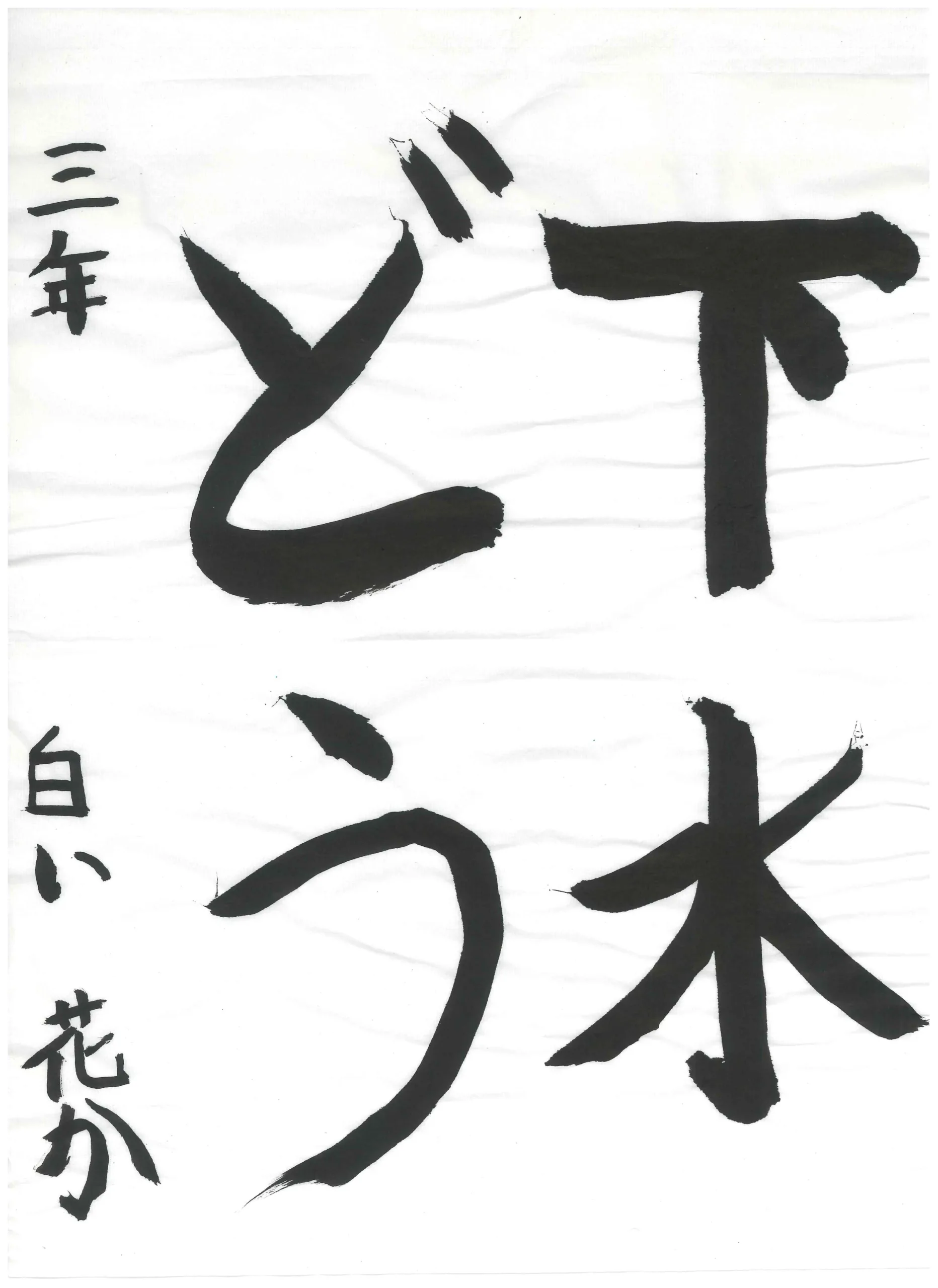 3年_白井 花果 しらい はなか
