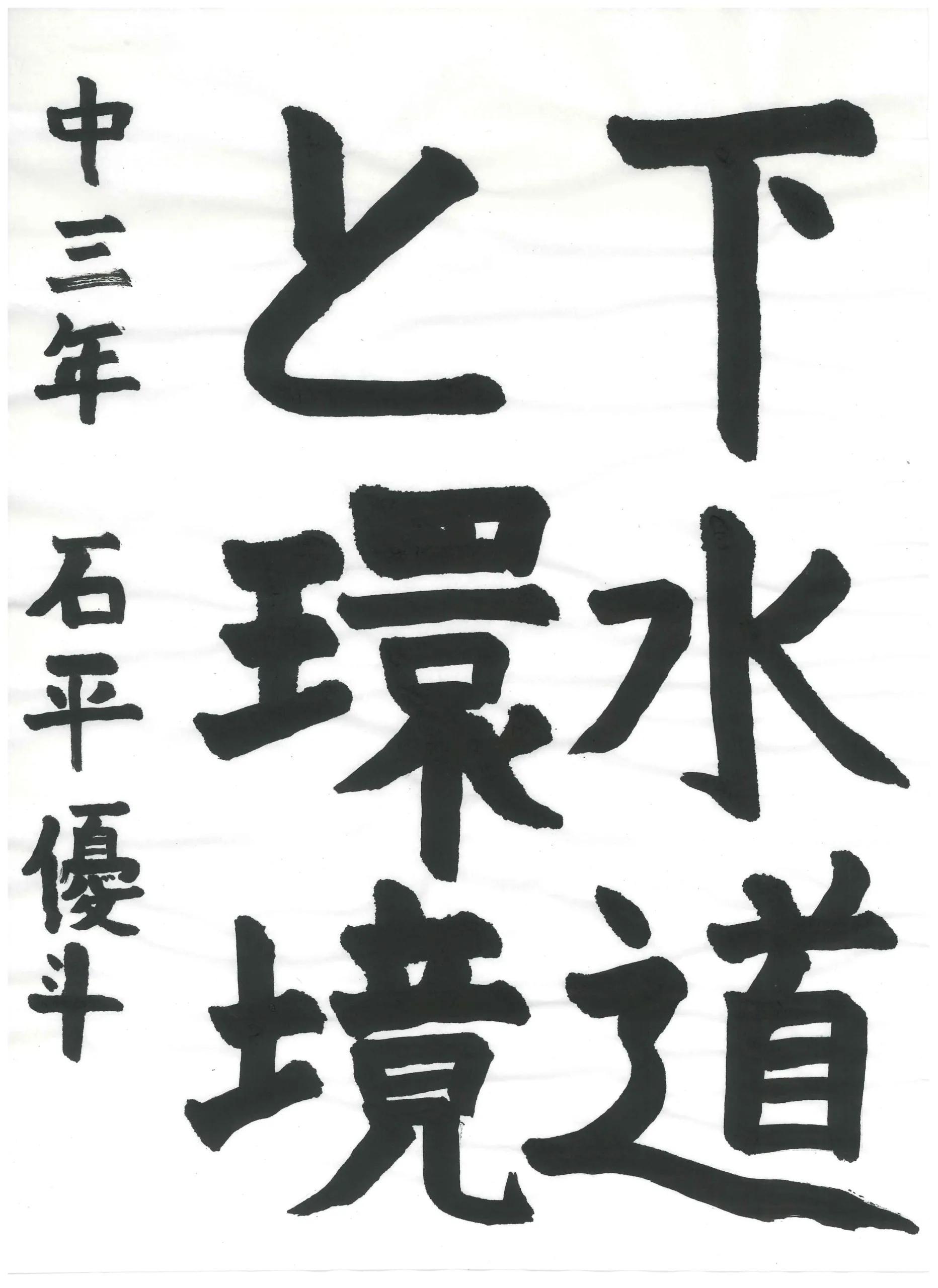 3年_石平 優斗 いしだいら ゆうと