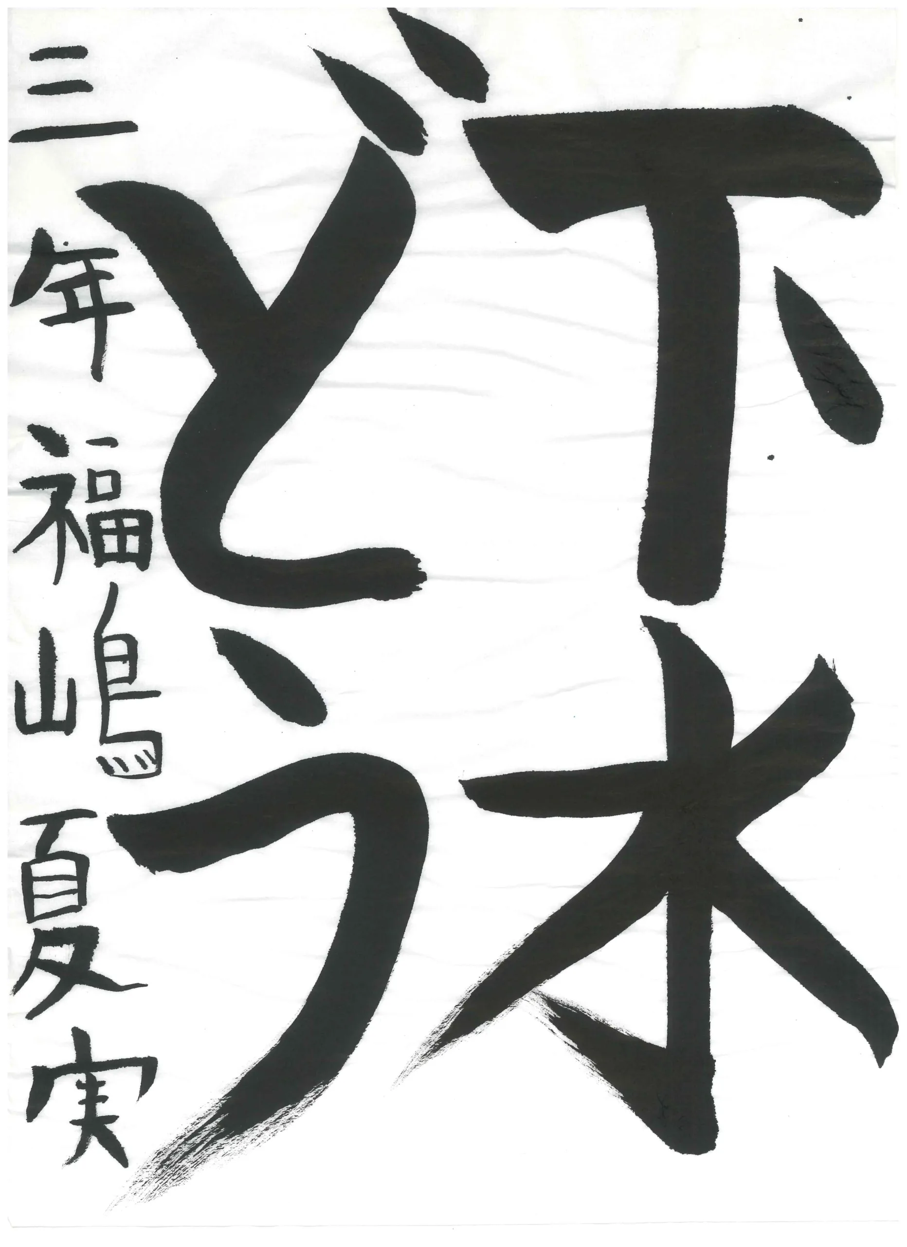 3年_福嶋 夏実 ふくしま なつみ