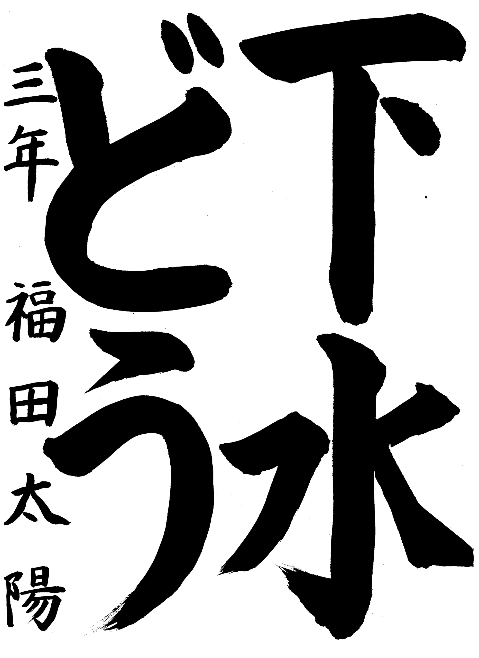 3年_福田 太陽　ふくだ　たいよう