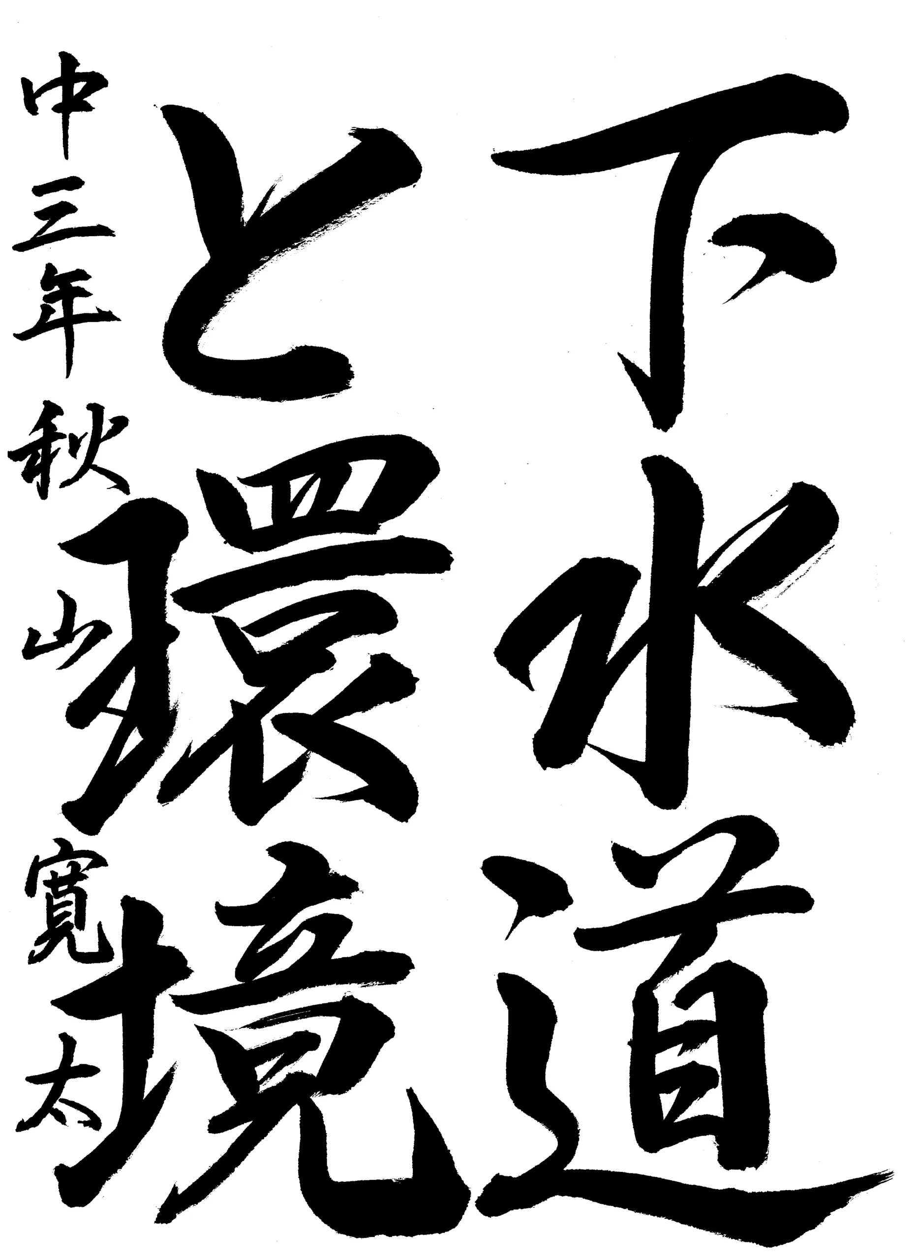 3年_秋山 寛太_あきやま かんた