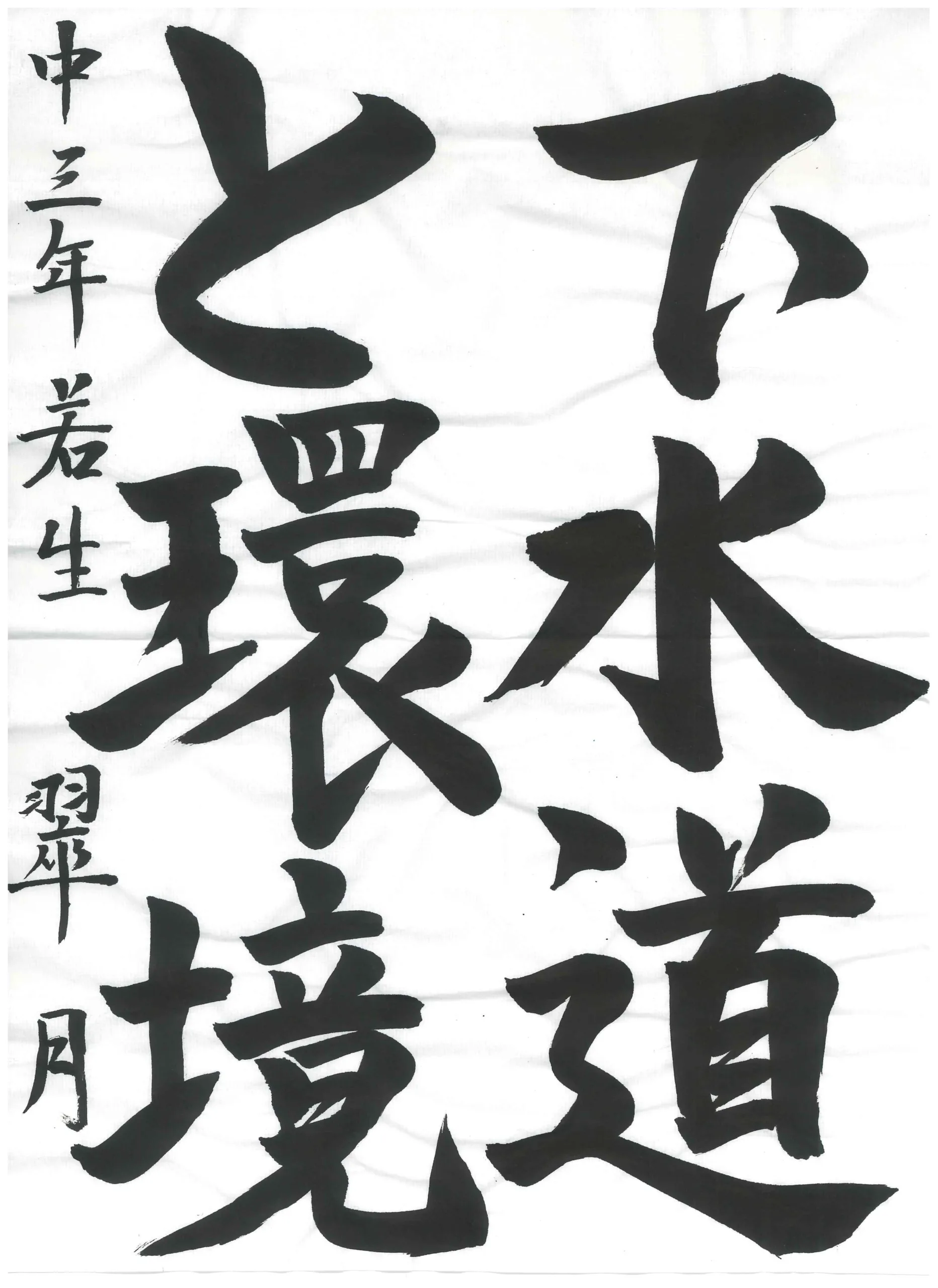 3年_若生 翠月 わこう みづき