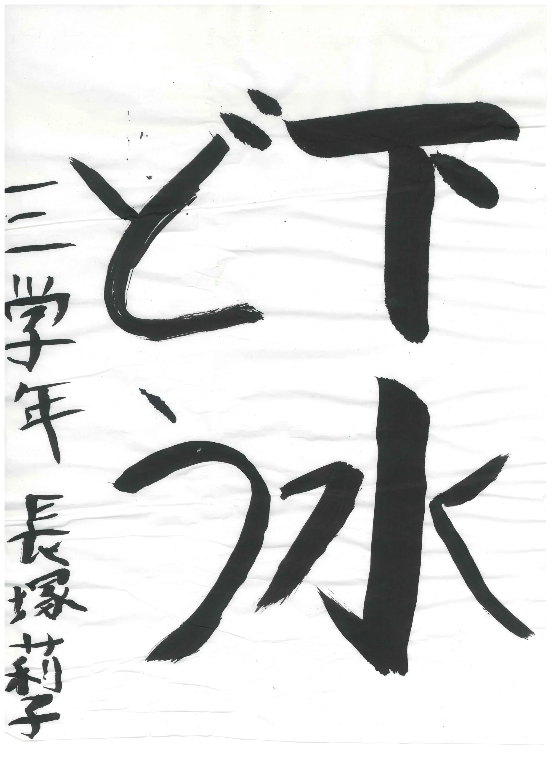 3年_長塚　莉子　ながつか　りこ