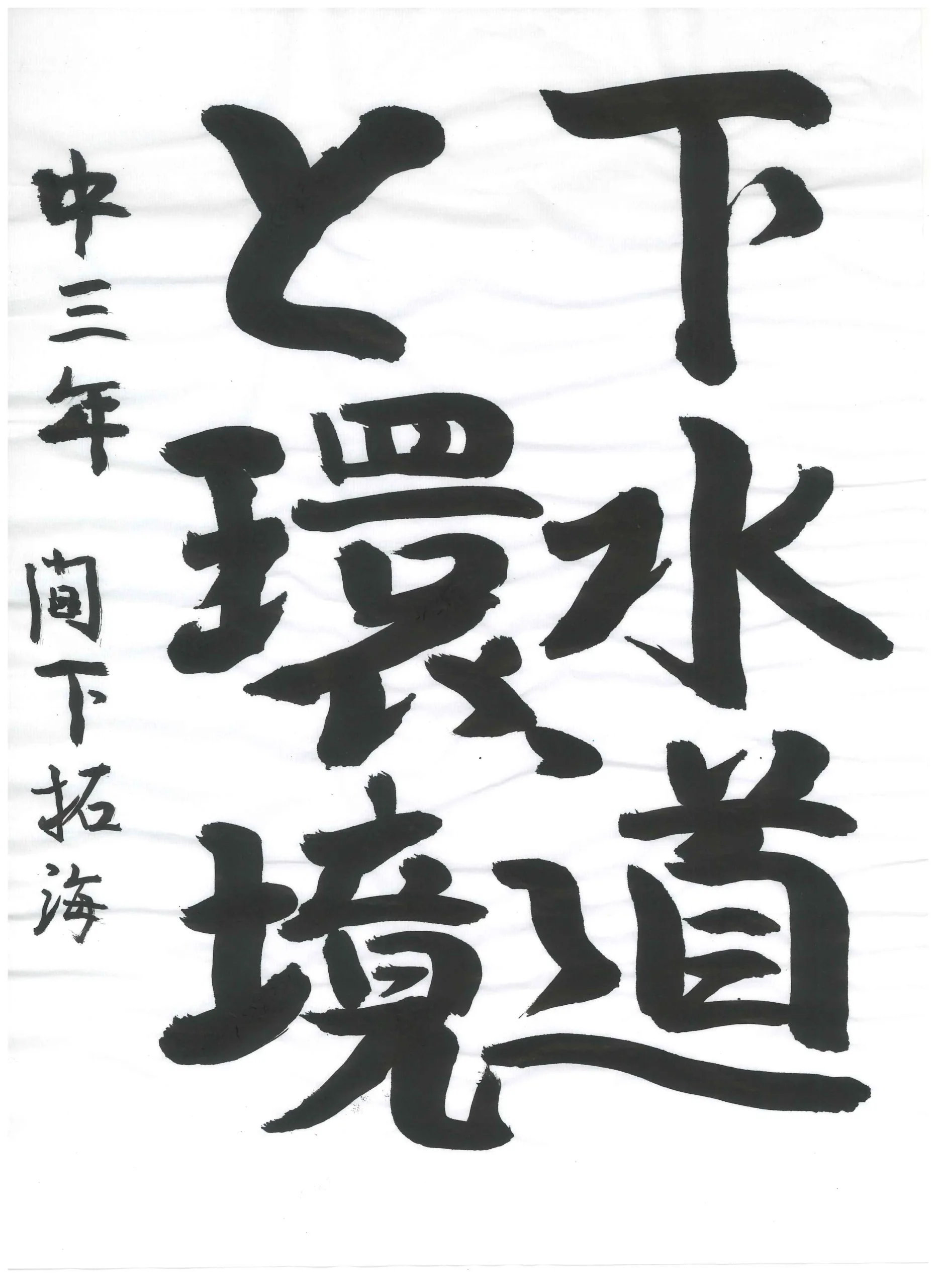 3年_間下 拓海 ましも たくみ