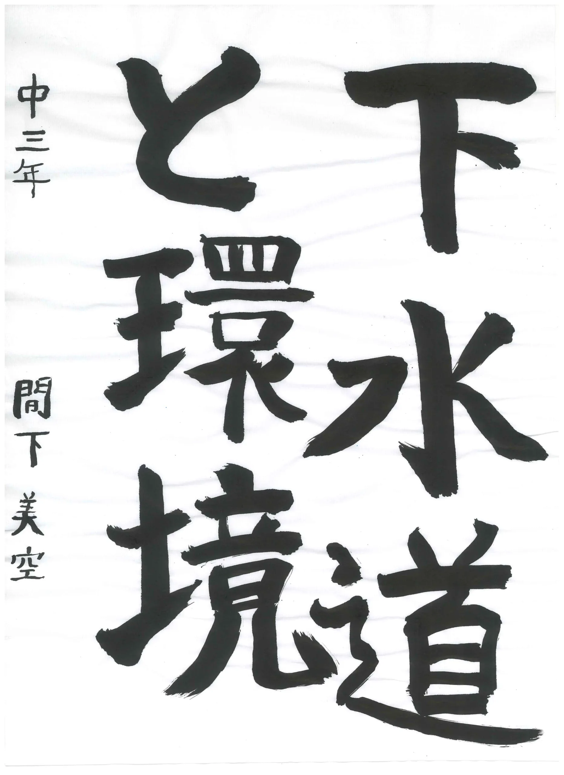 3年_間下 美空 ましも みく