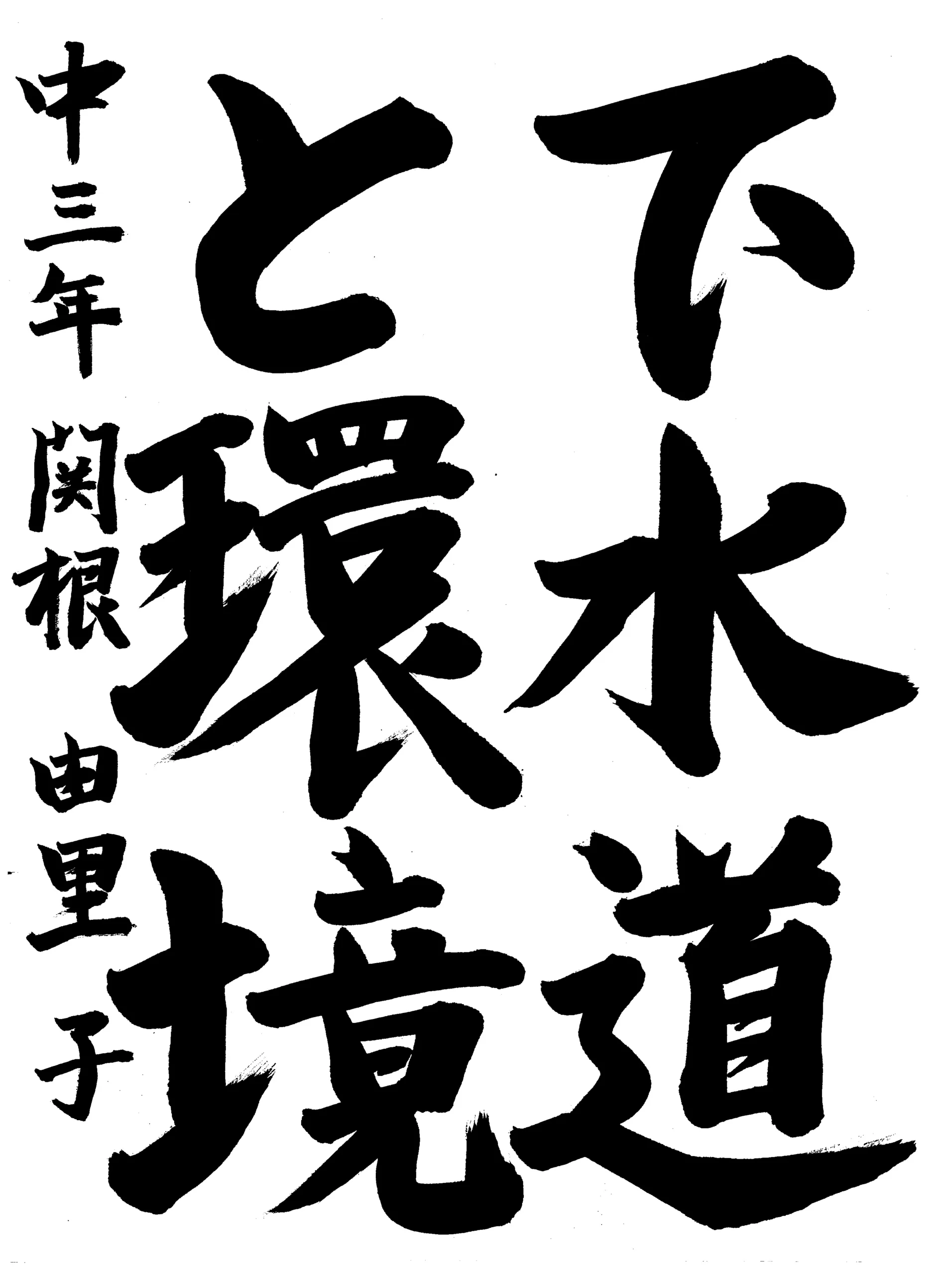 3年_関根 由里子 せきね ゆりこ