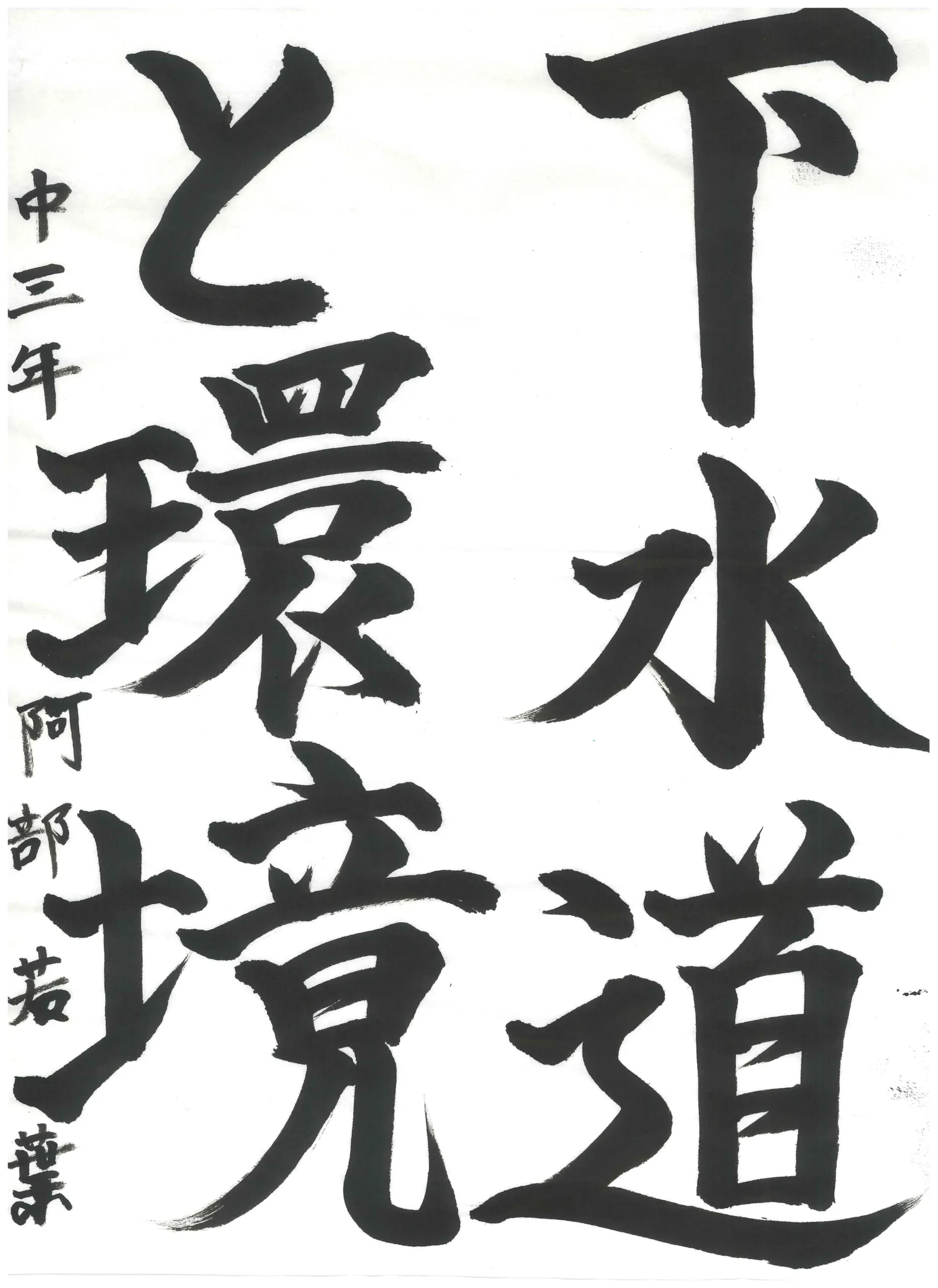 3年_阿部 若葉 あべ わかば