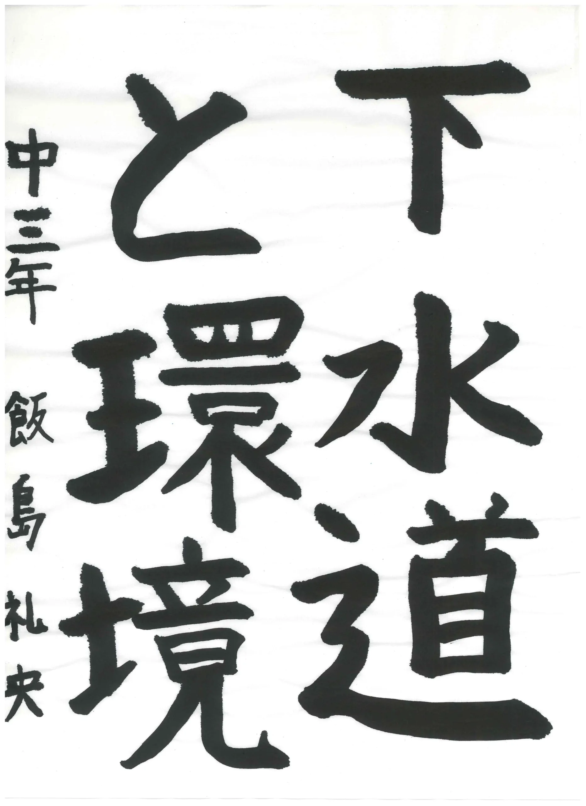 3年_飯島 礼央 いいじま れお