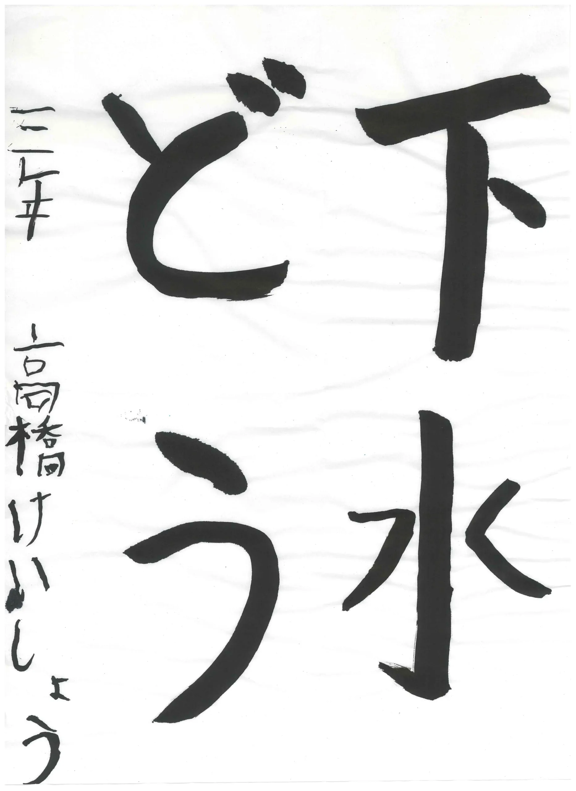 3年_高橋 慶翔 たかはし けいしょう