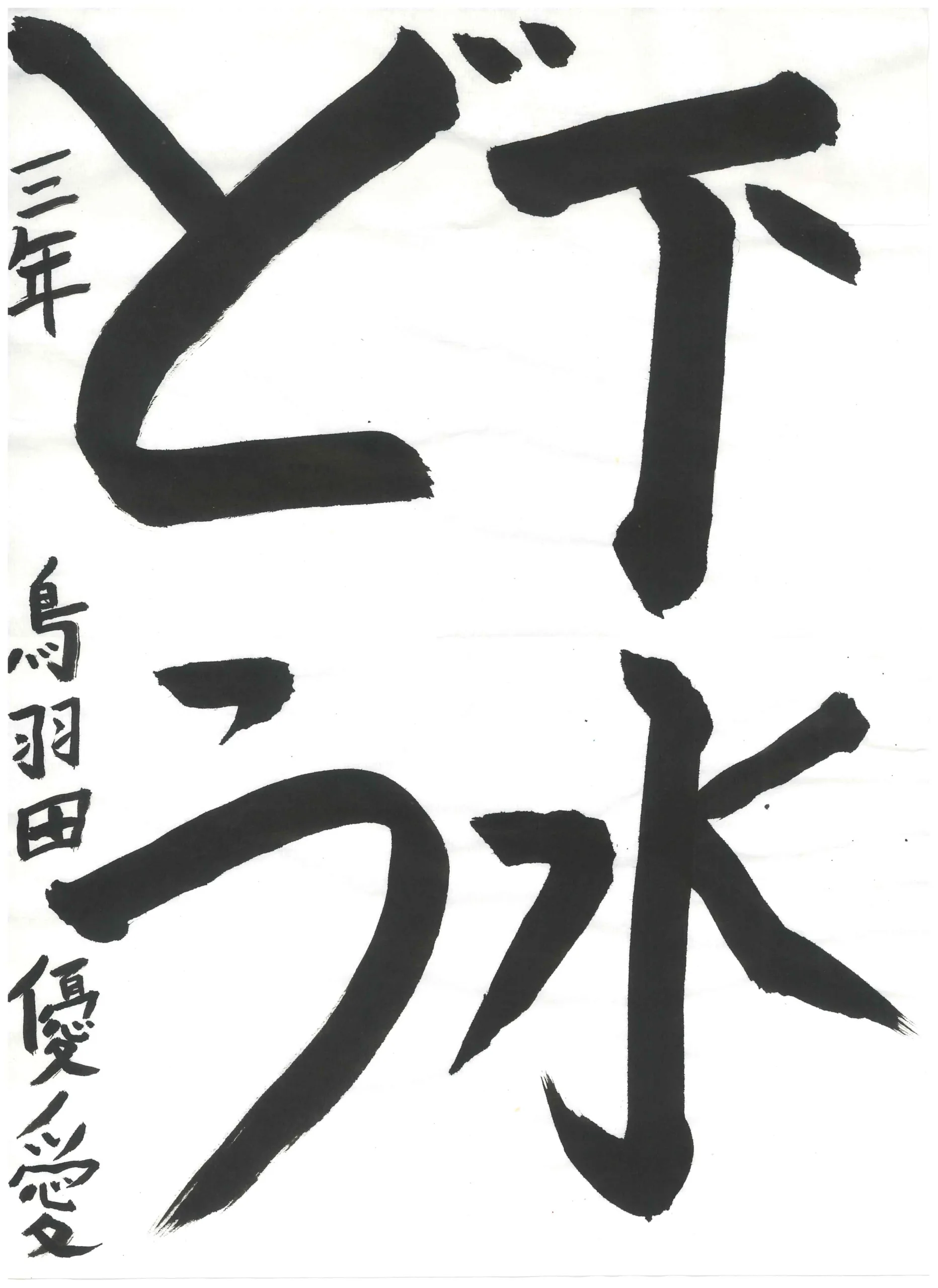 3年_鳥羽田 優愛 とばた ゆあ