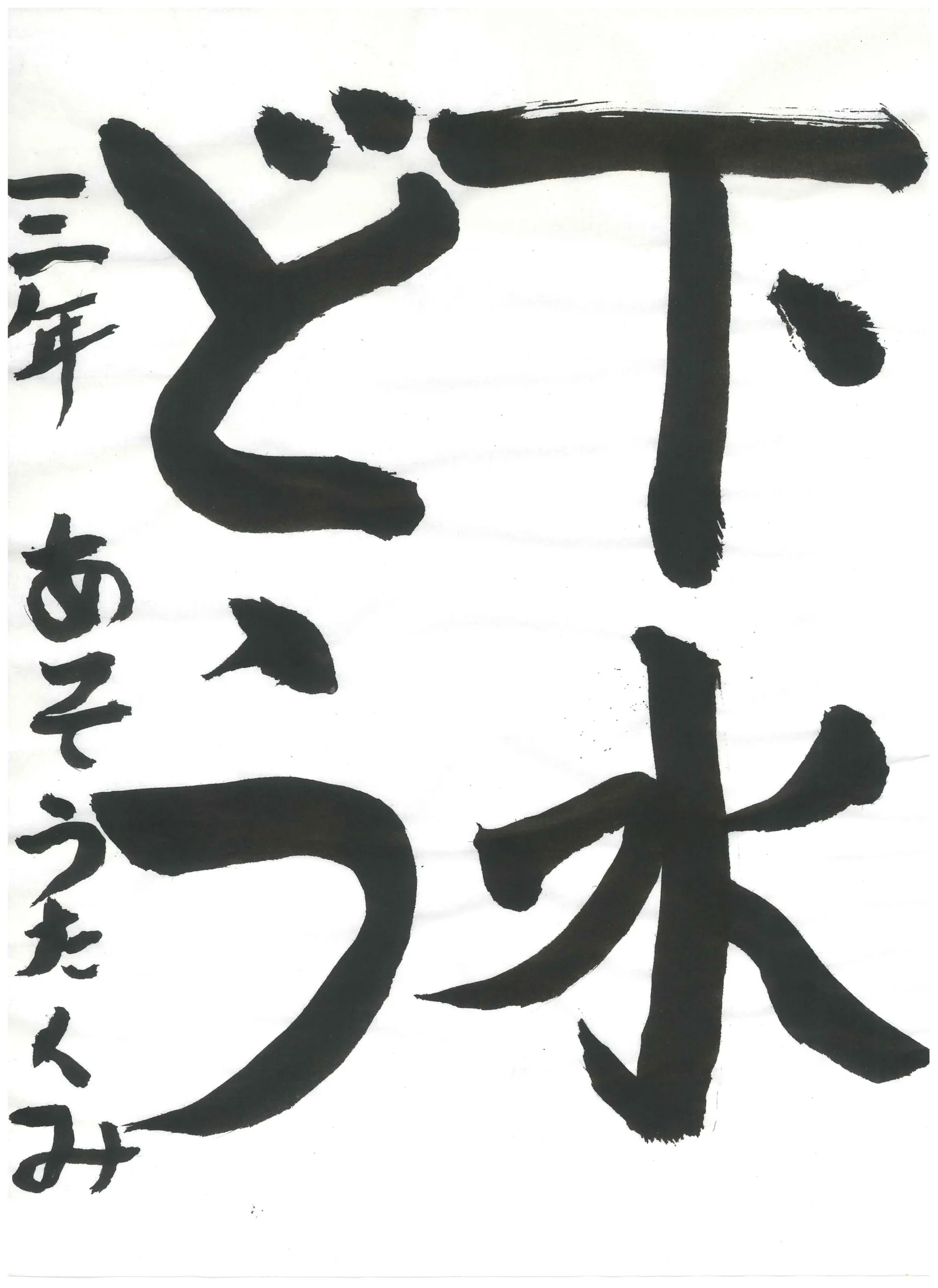 3年_麻生 拓海 あそう たくみ