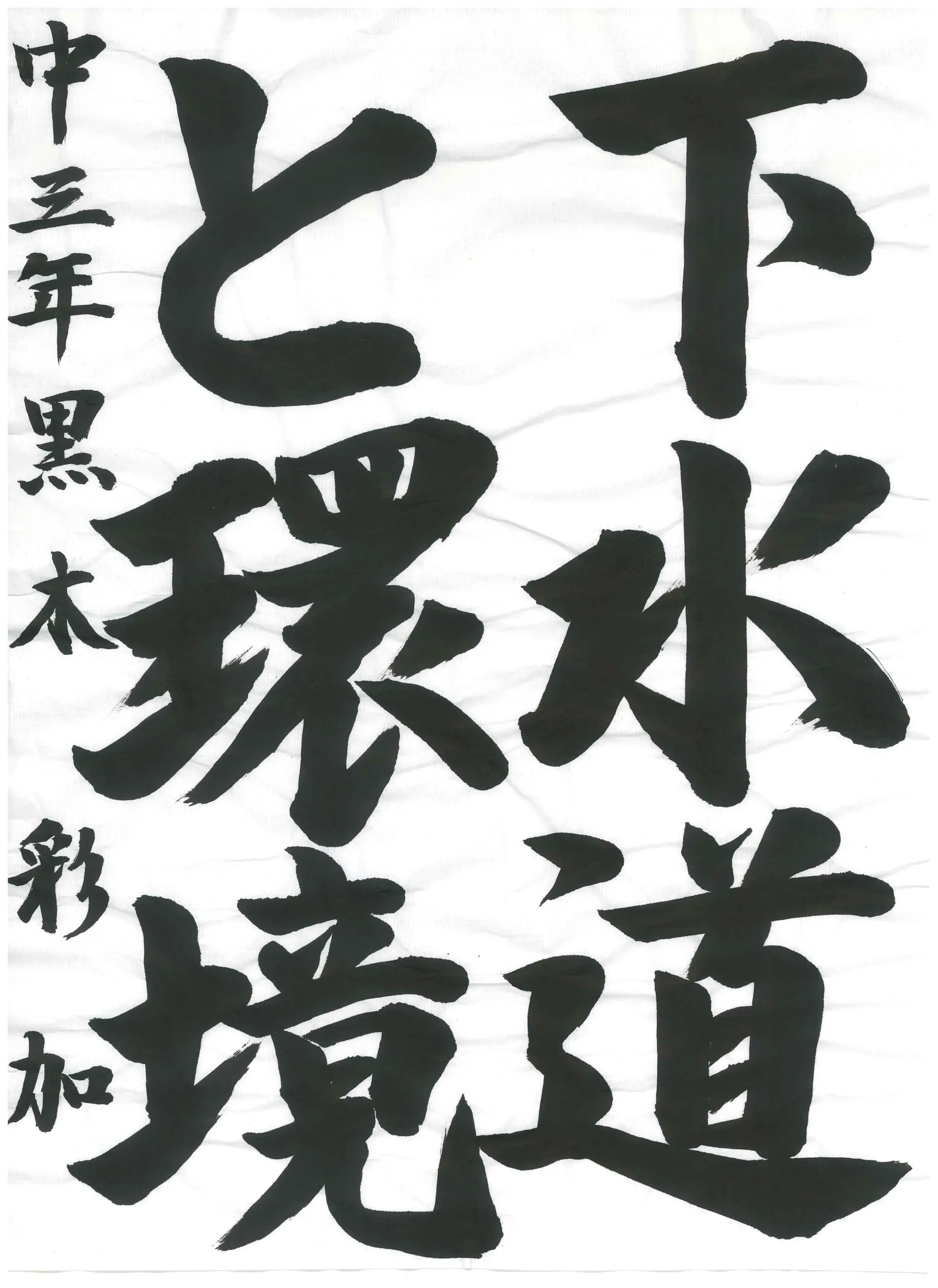 3年_黒木 彩加 くろき あやか