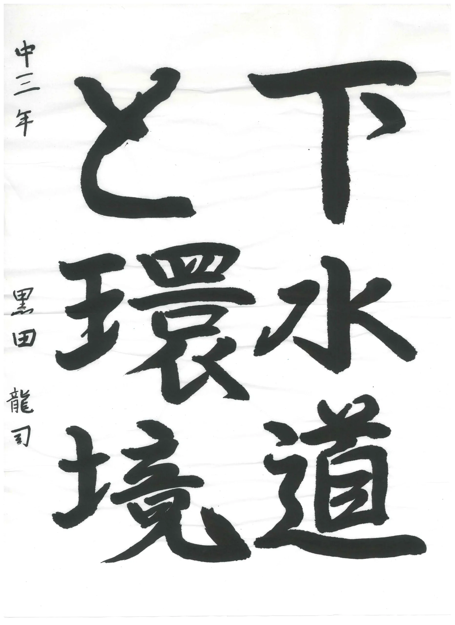 3年_黒田 龍司 くろだ りゅうじ