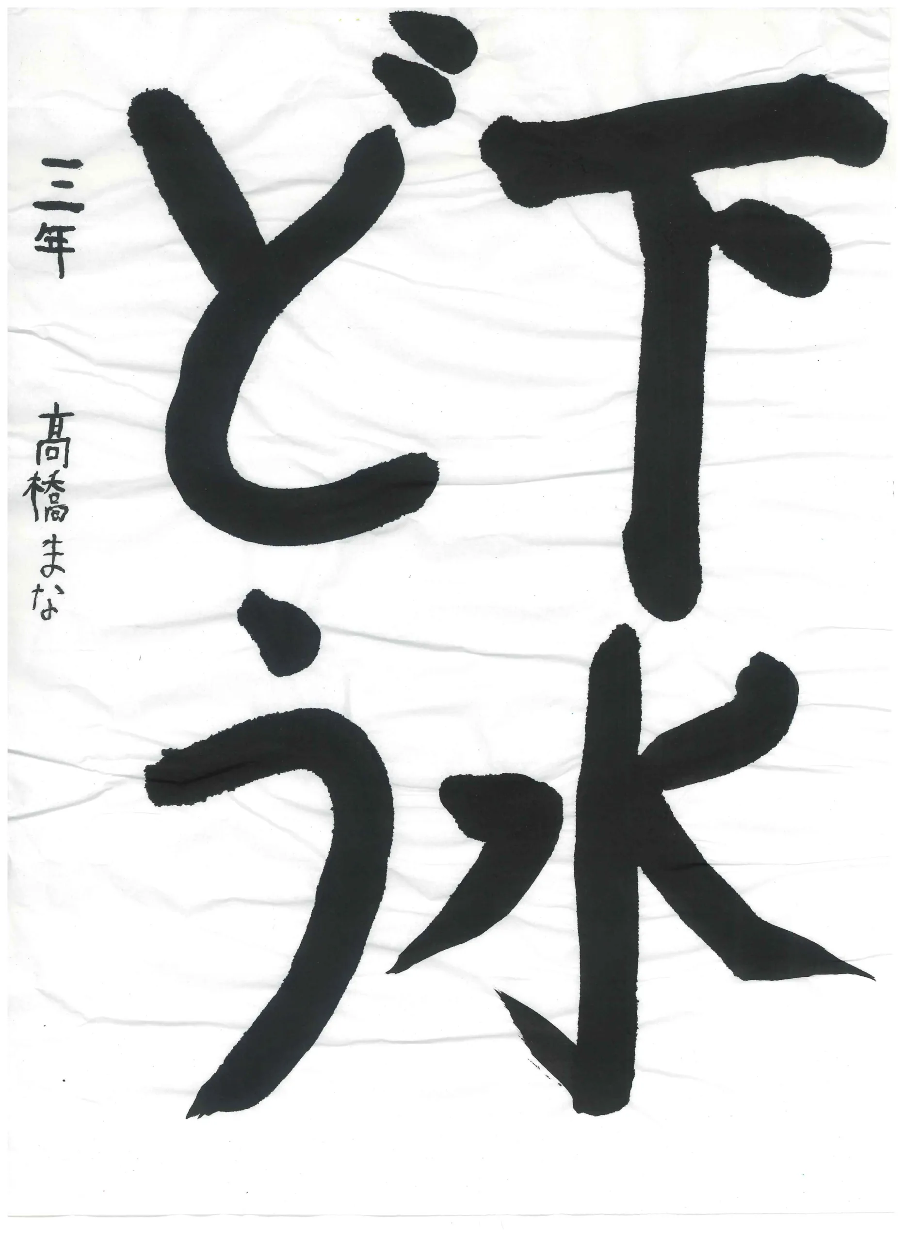 3年_橋　愛　たかはし　まな