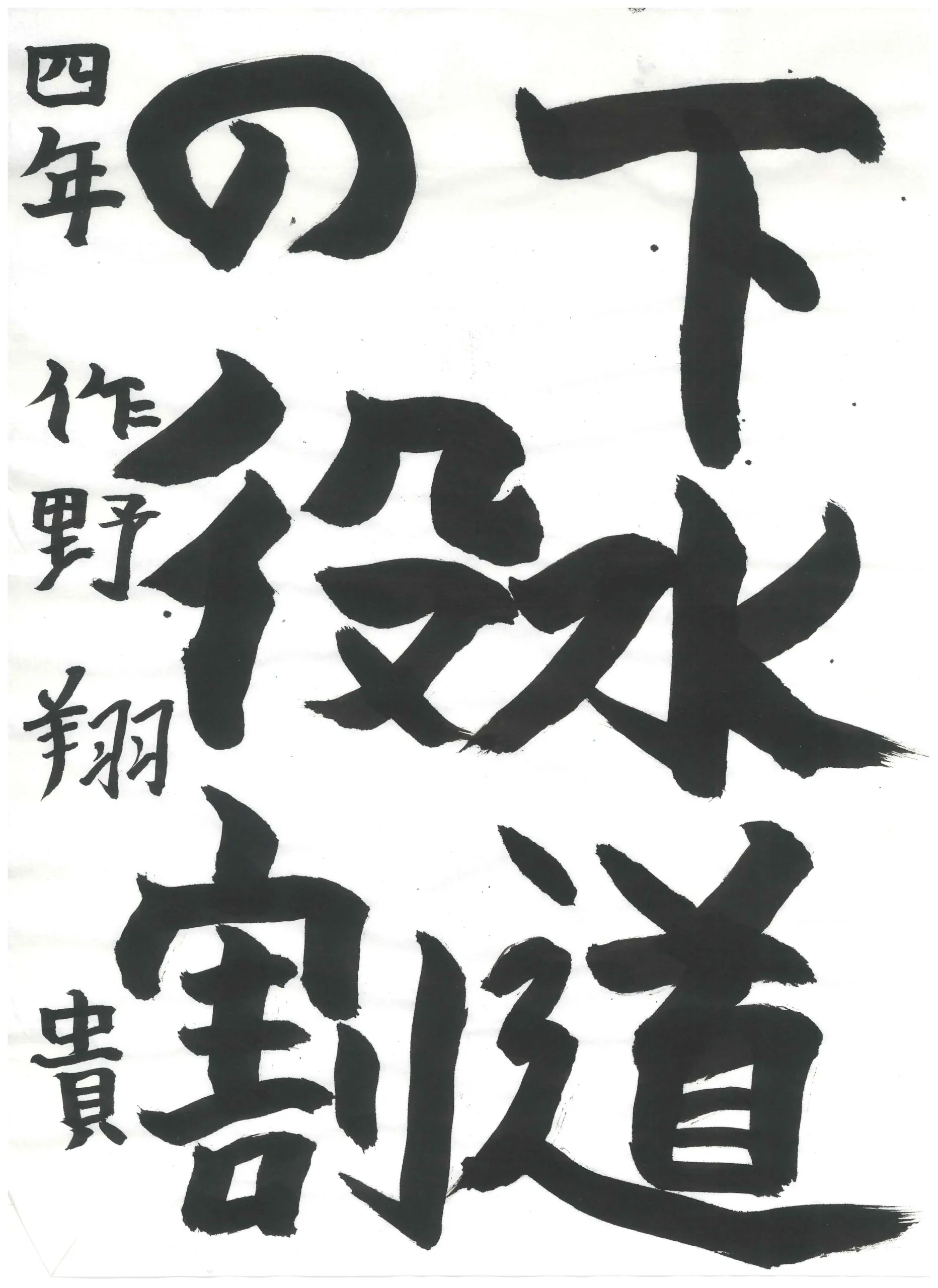 4年_作野 翔貴 さくの とき