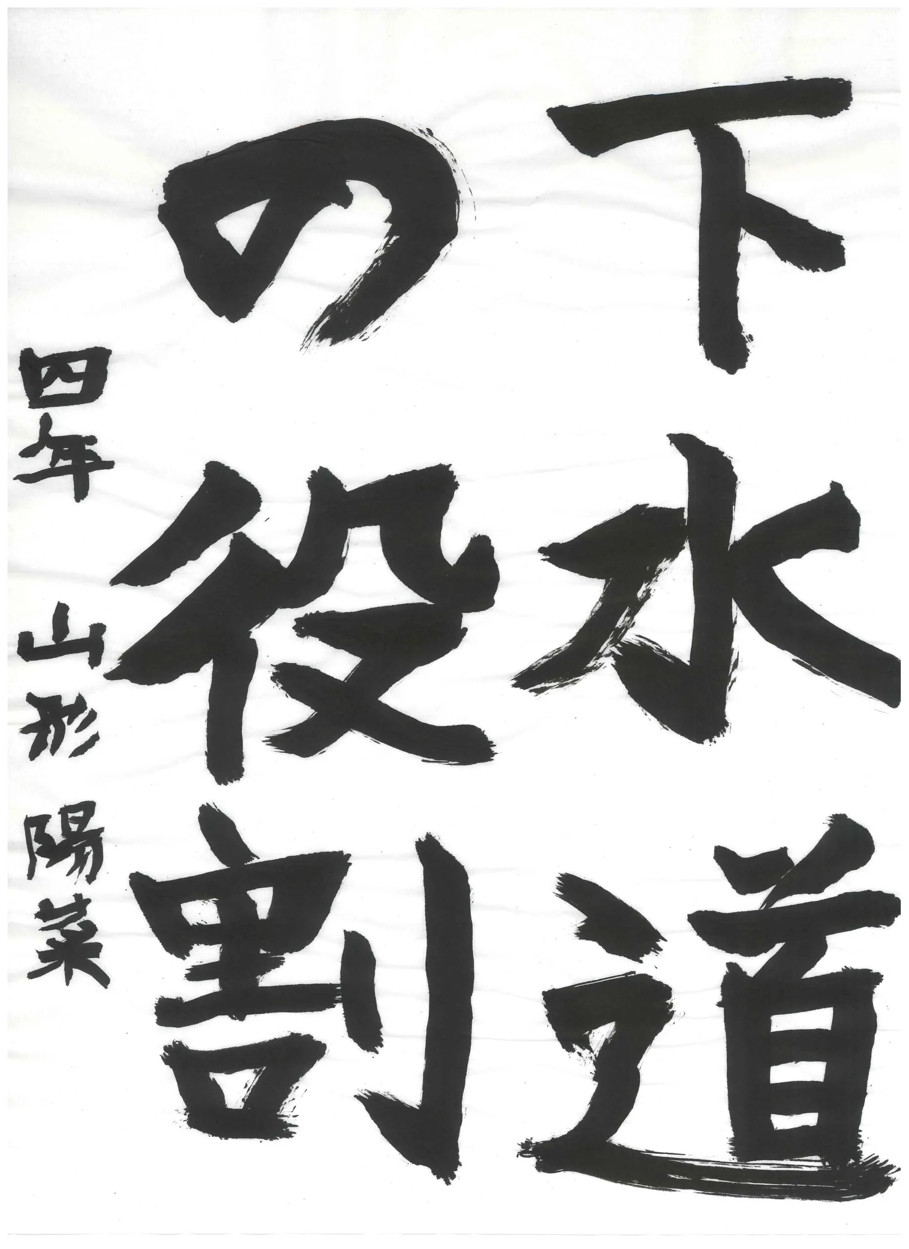 4年_山形 陽菜 やまがた はるな