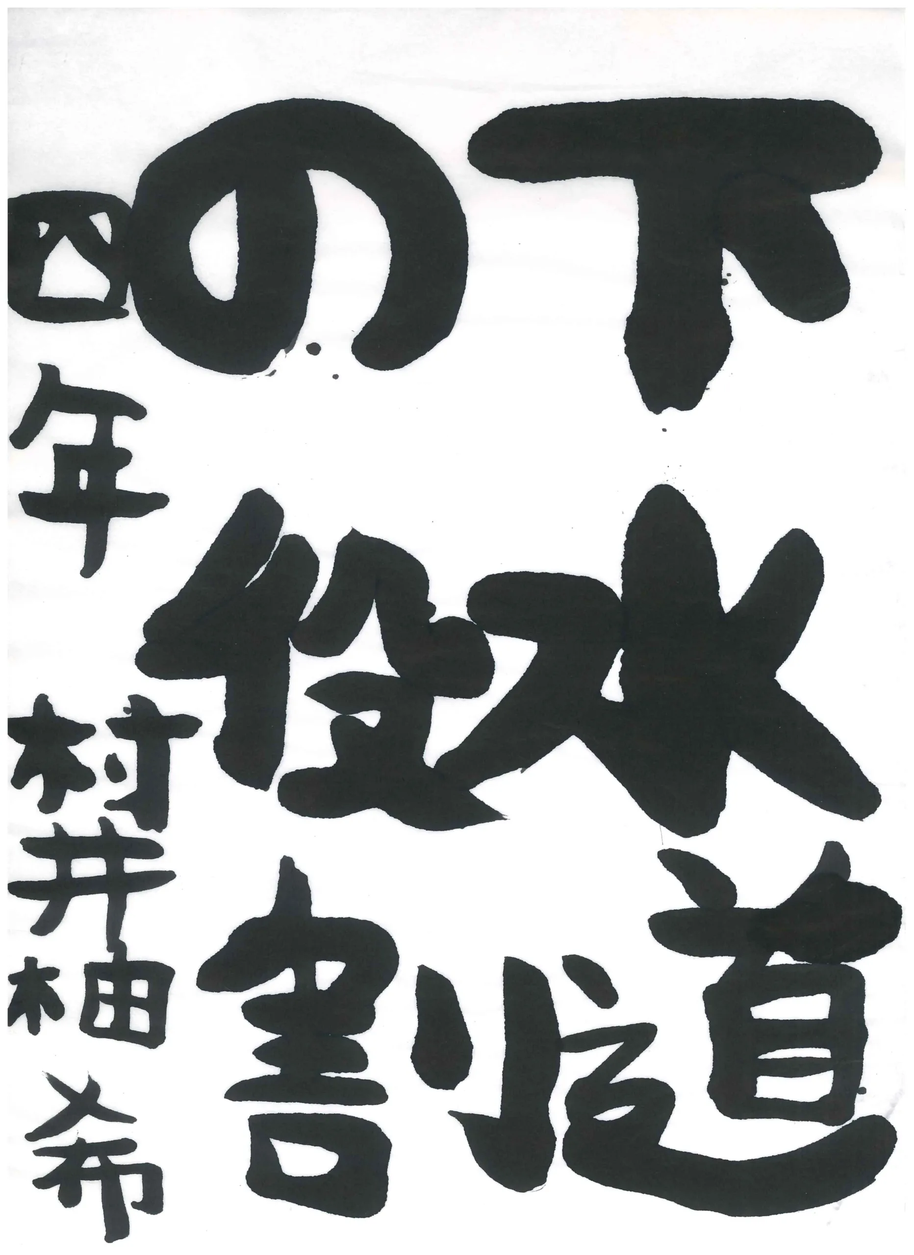 4年_村井 柚希 むらい ゆずき