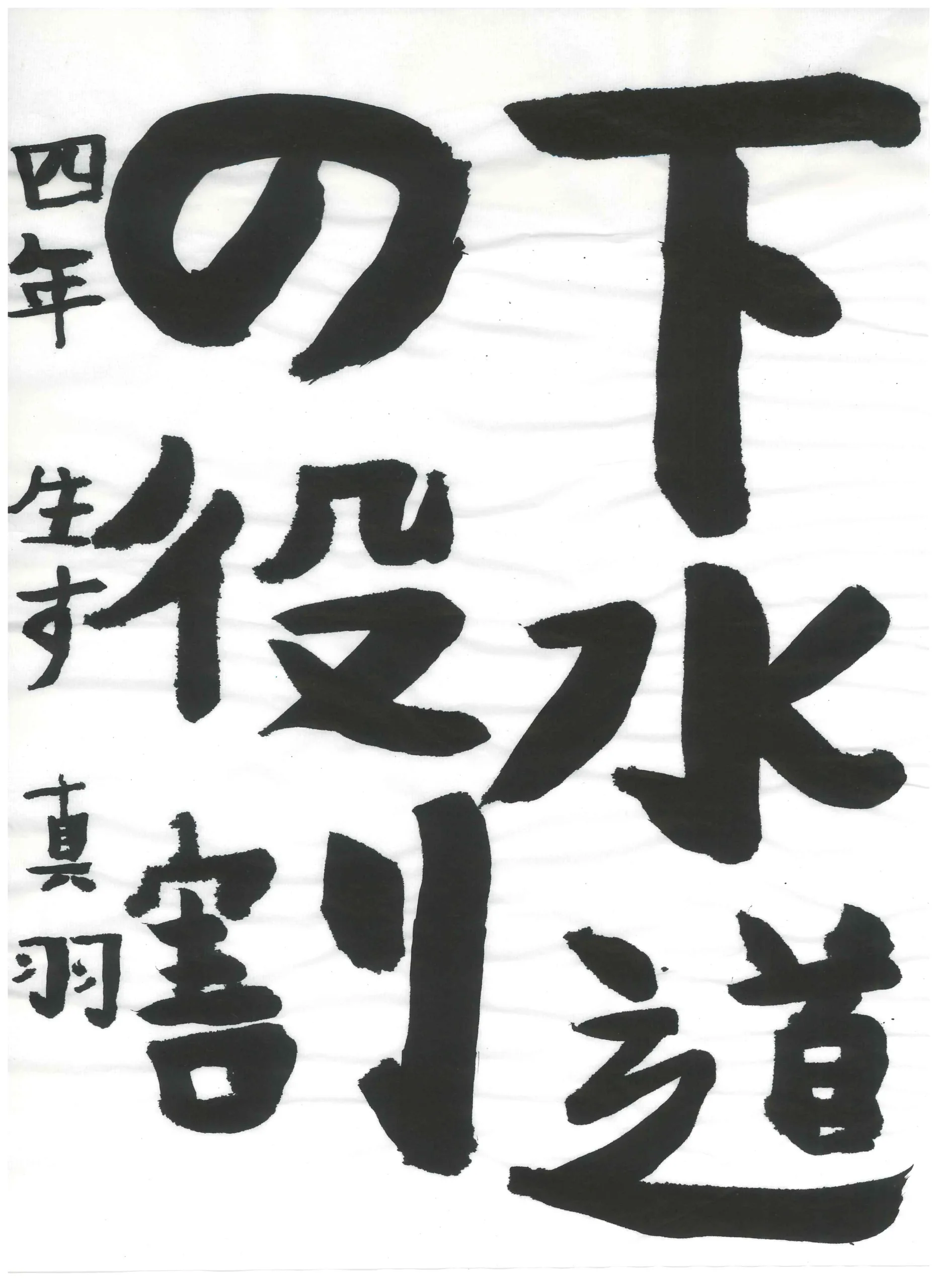 4年_生須 真羽 なます まは