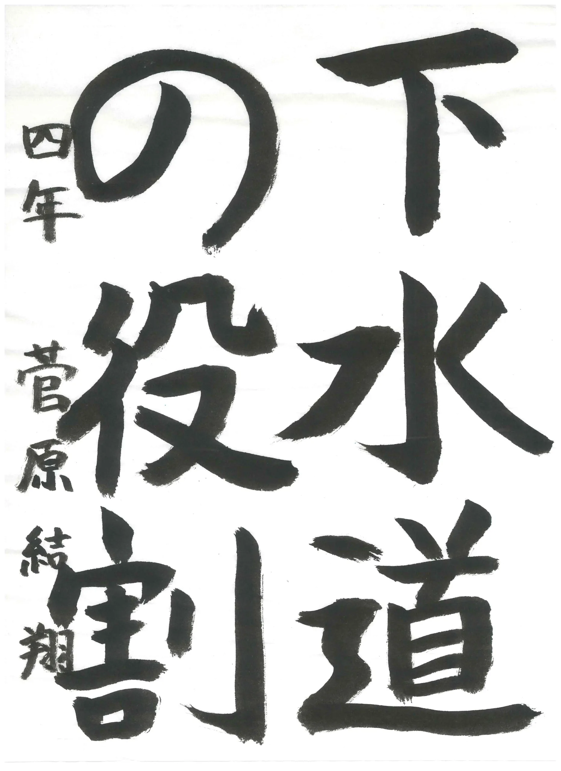 4年_菅原 結翔 すがはら ゆいと