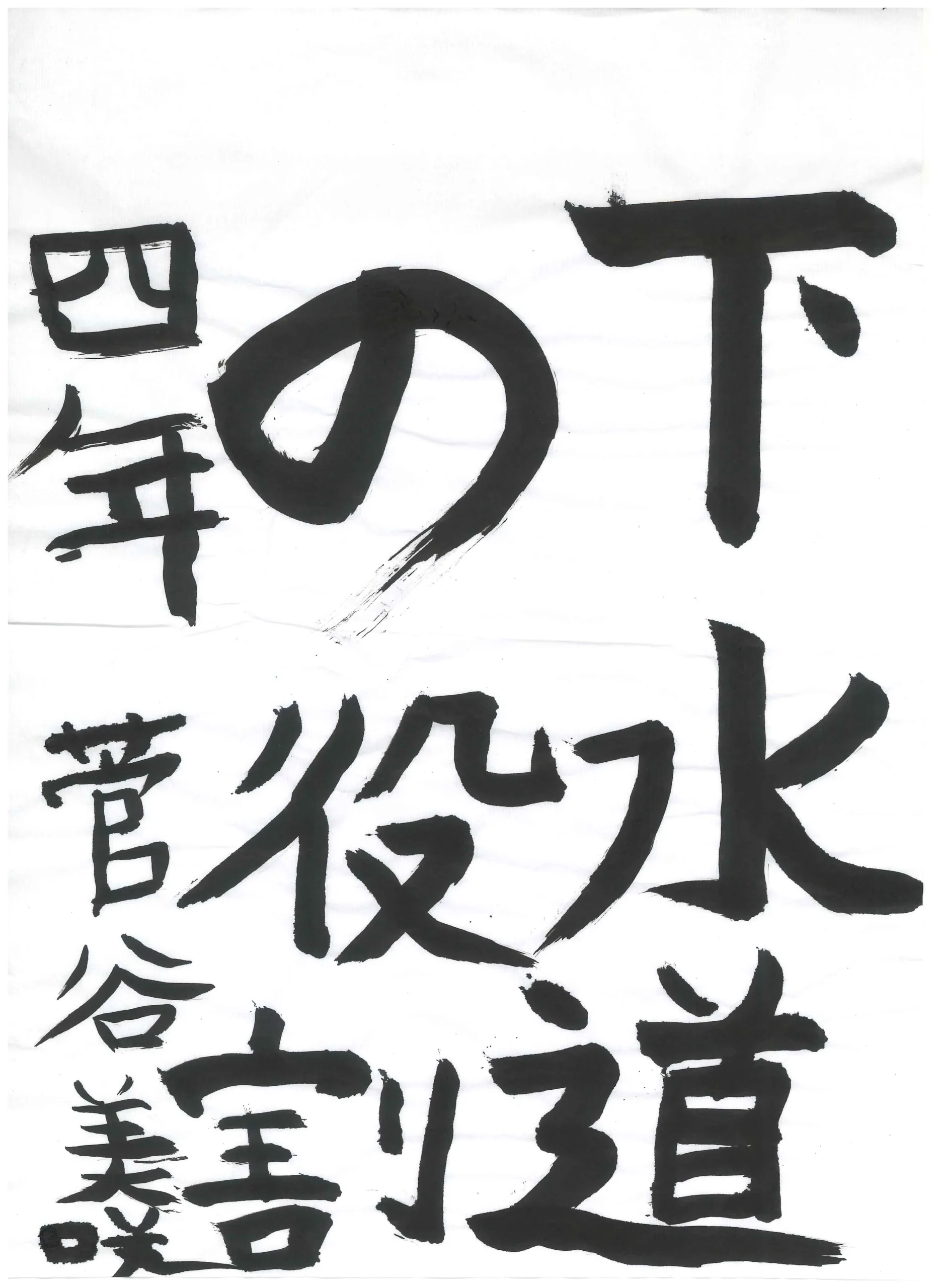 4年_菅谷　美咲　すがや　みさき