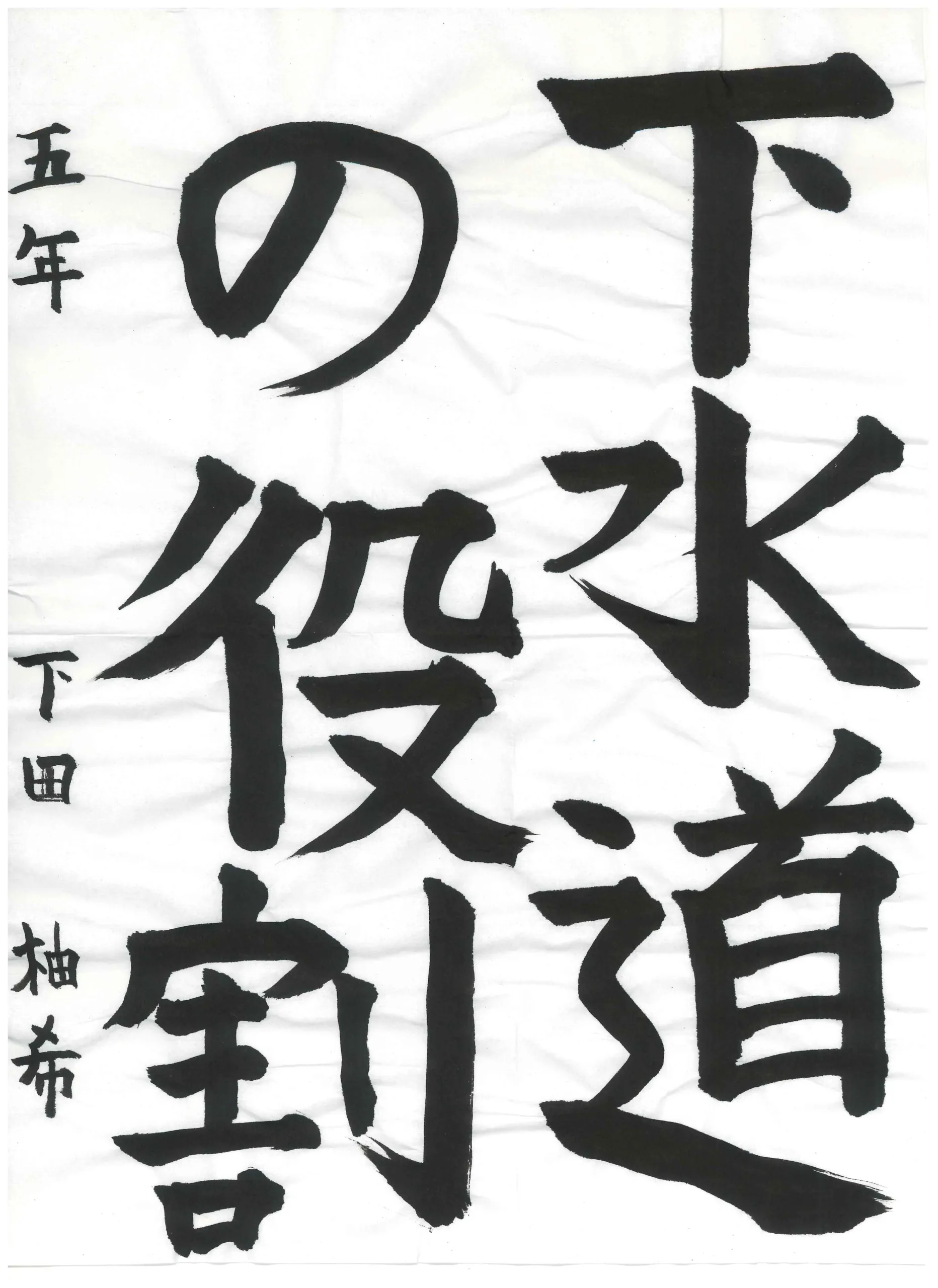 5年_下田　柚希　しもた　ゆずき
