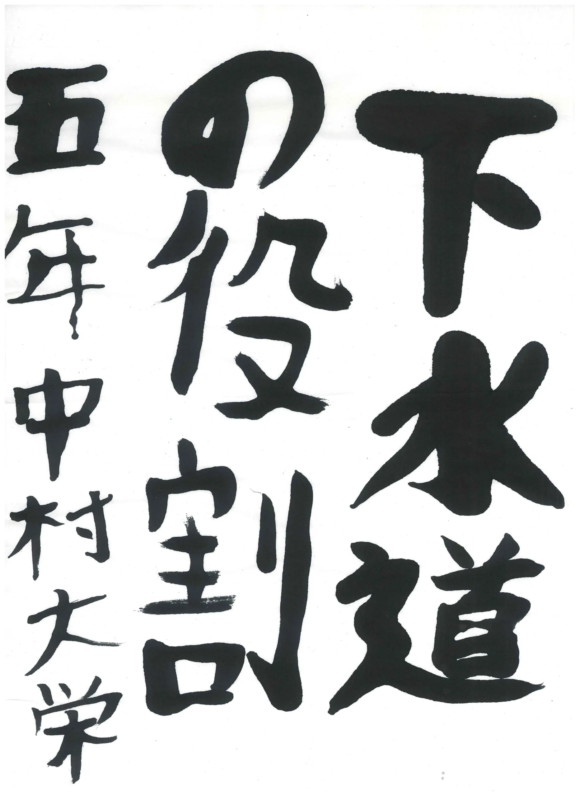 5年_中村　大栄　なかむら　たいえい