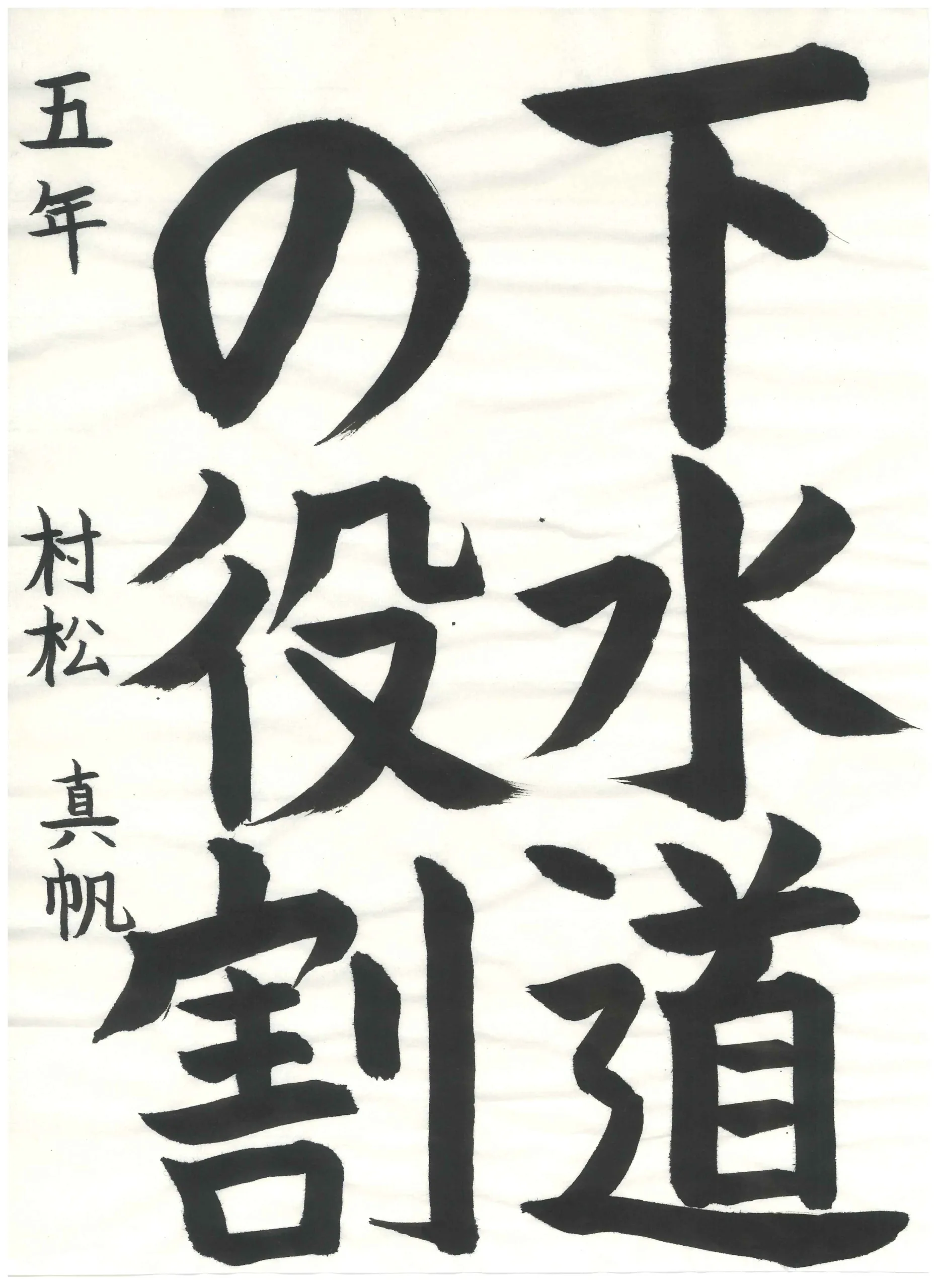5年_村松 真帆 むらまつ まほ
