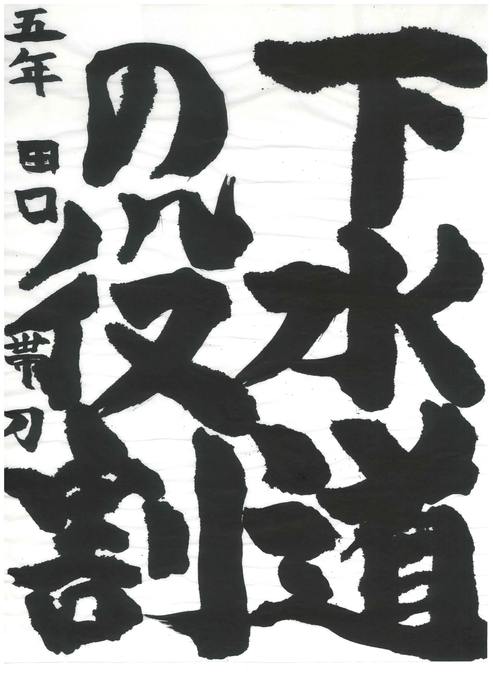 5年_田口 帯刀 たぐち たてわき