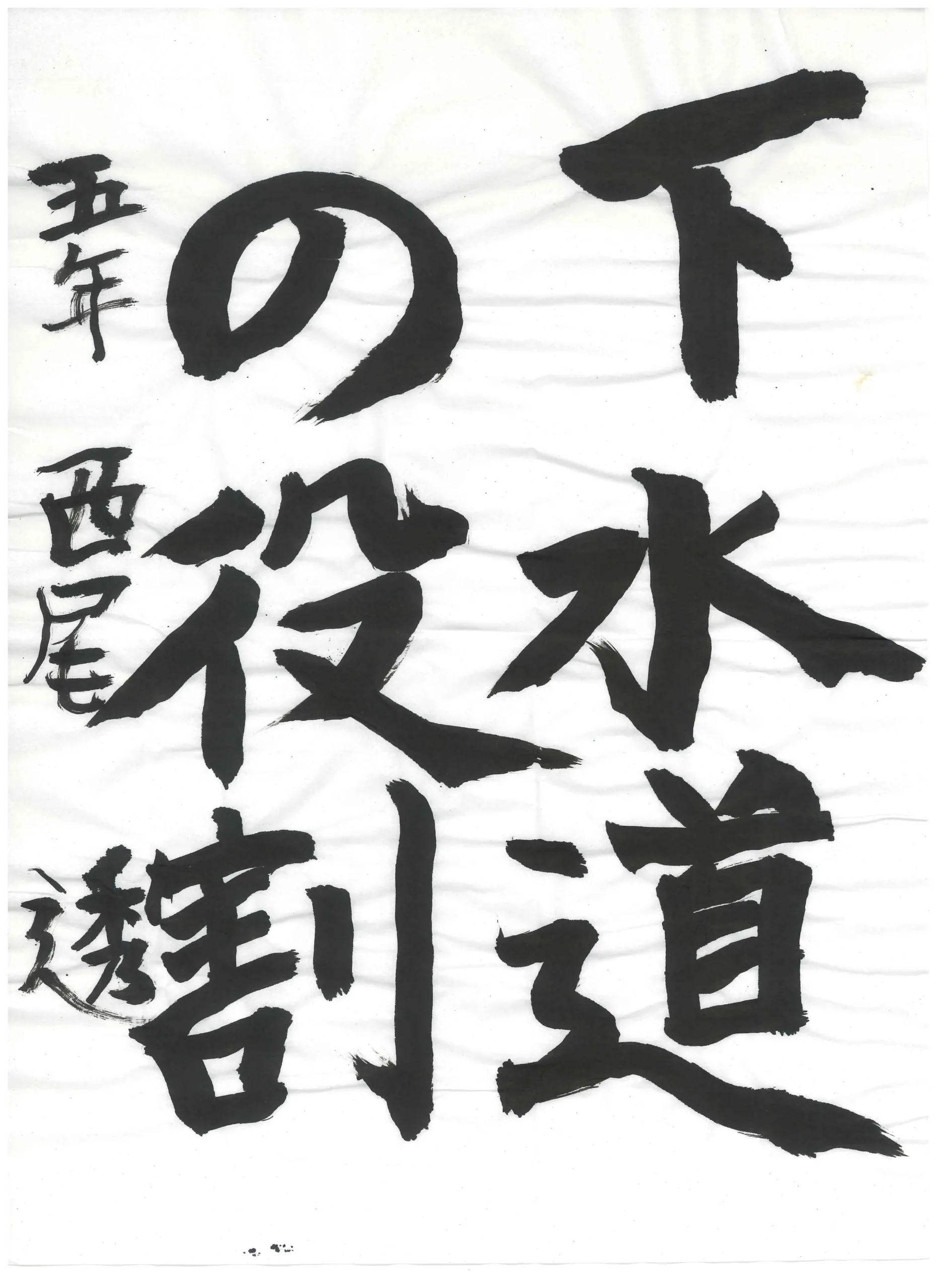 5年_西尾 透 にしお とおる