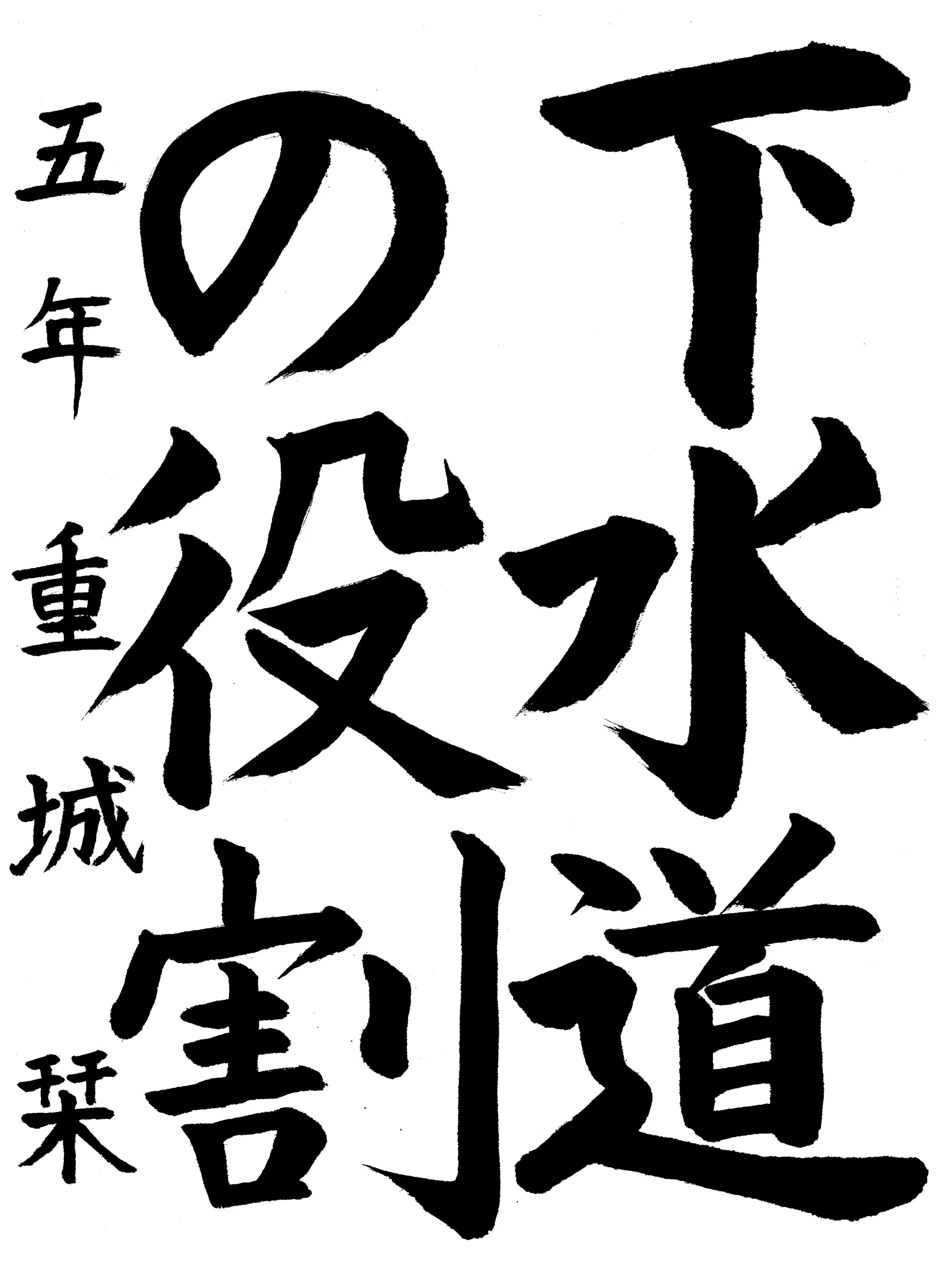 5年_重城　栞　じゅうじょう　しおり