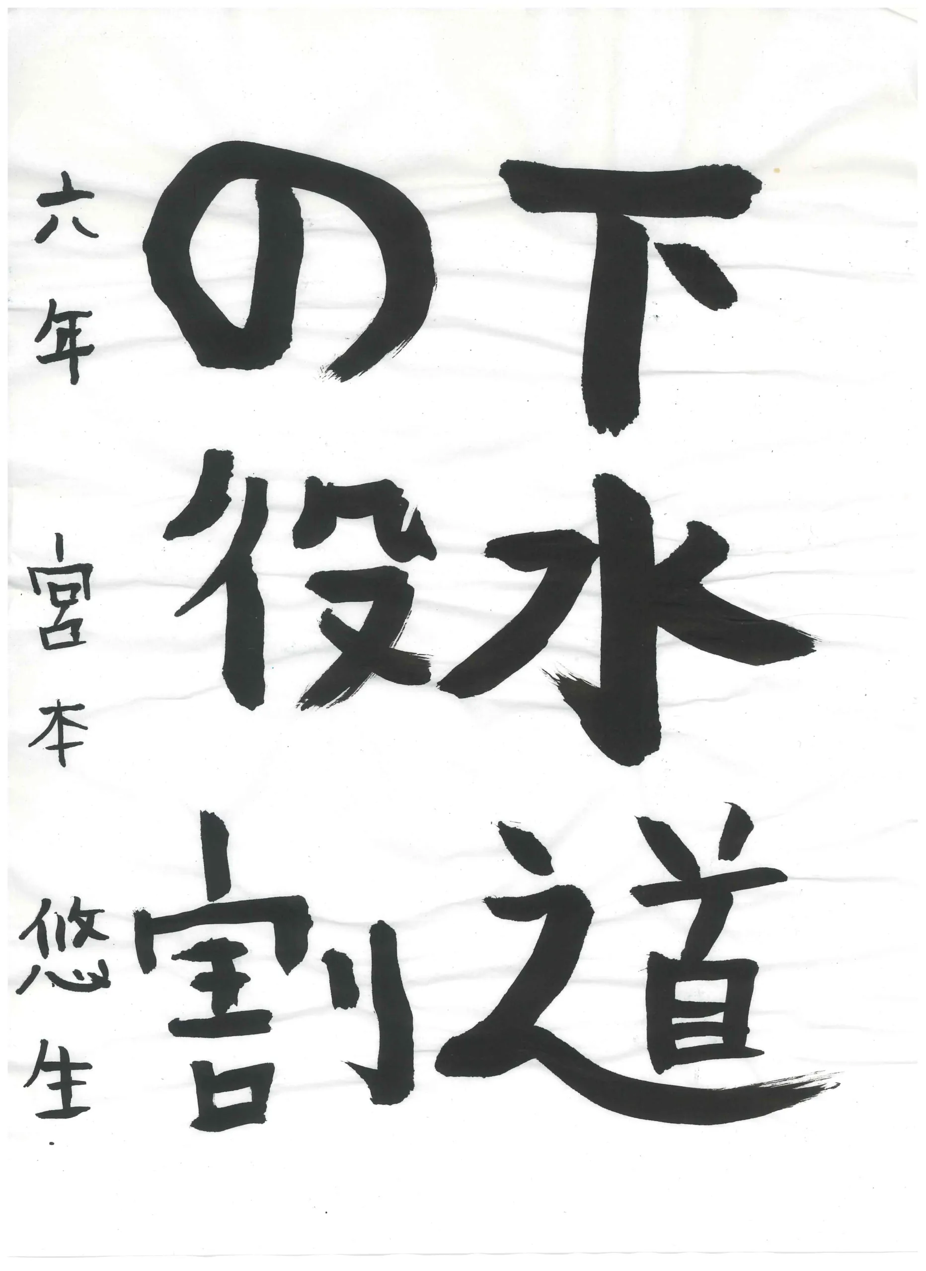 6年_宮本 悠生 みやもと ゆう