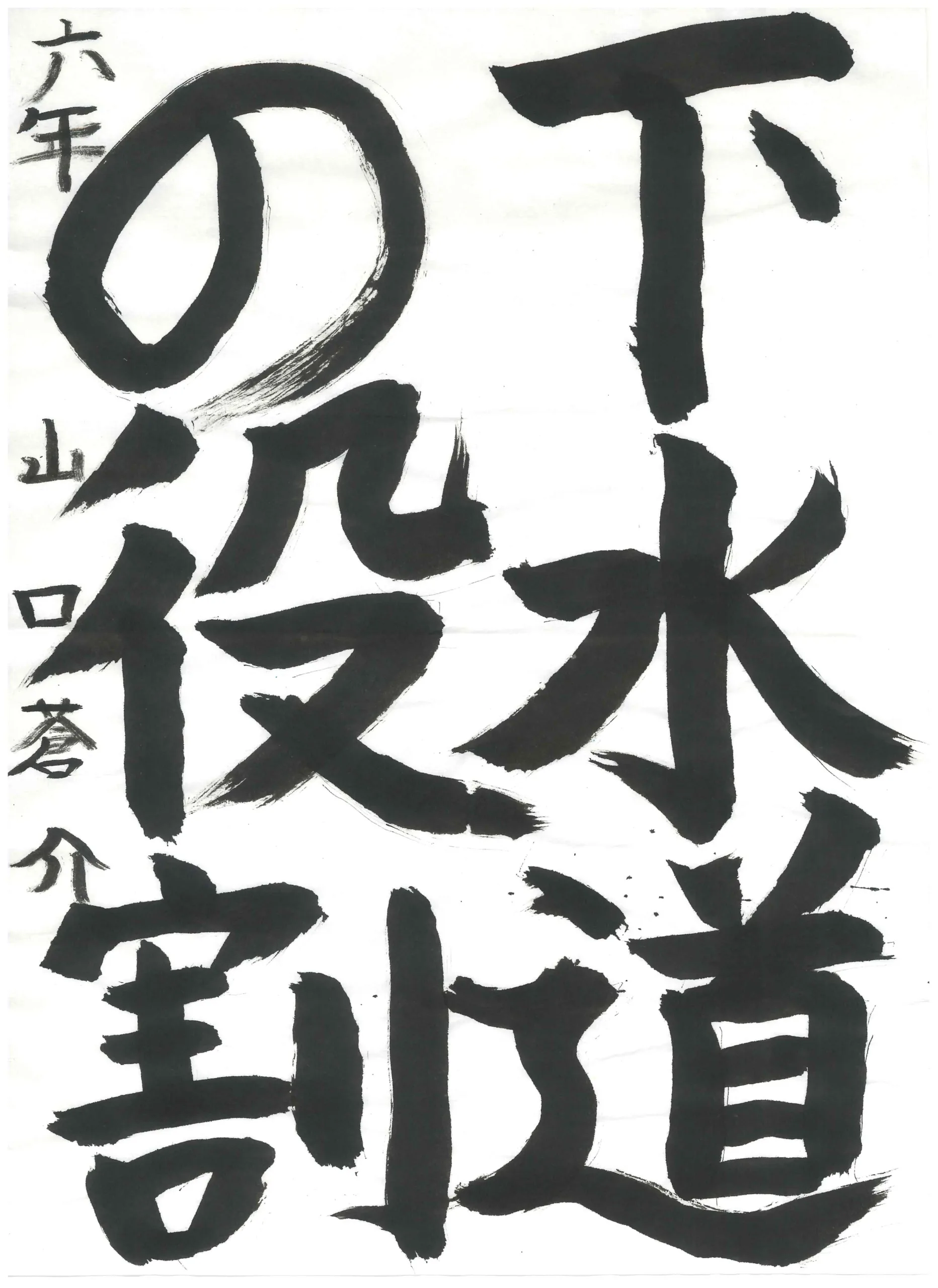 6年_山口　蒼介　やまぐち　そうすけ